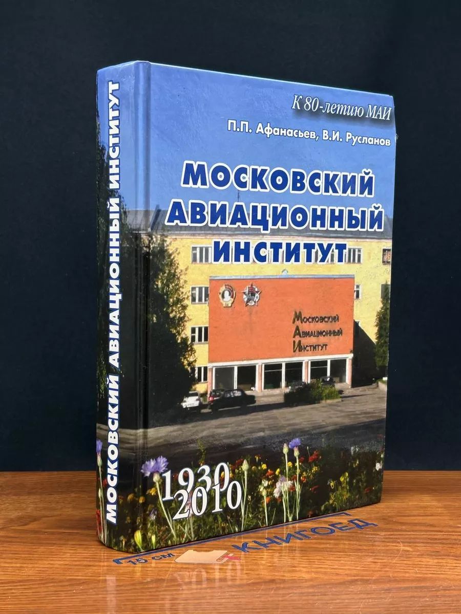 Московский авиационный институт. Документы, цифры, факты