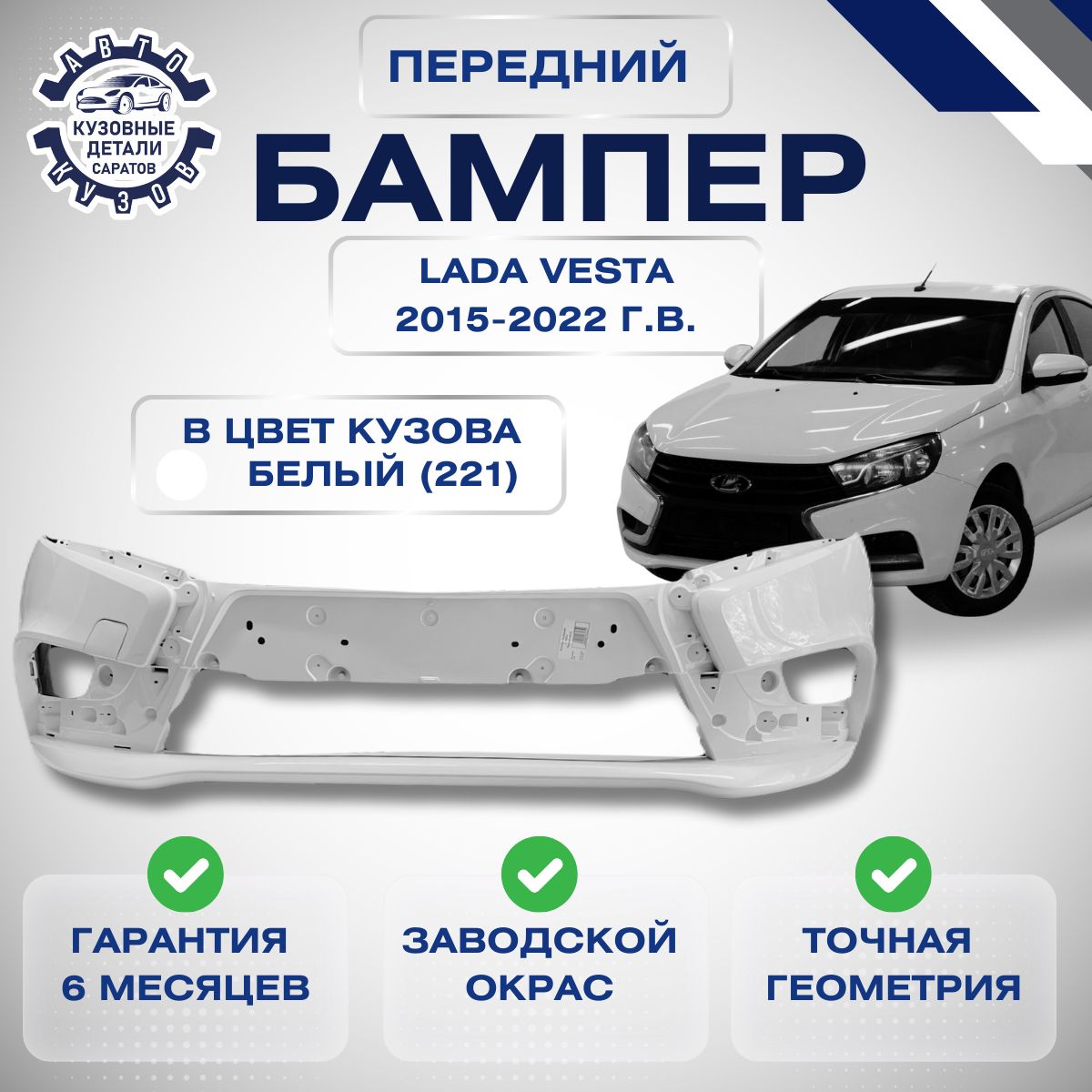 Бампер передний для Лада Веста LADA Vesta 2015-2022 в цвет кузова Ледниковый 221,369