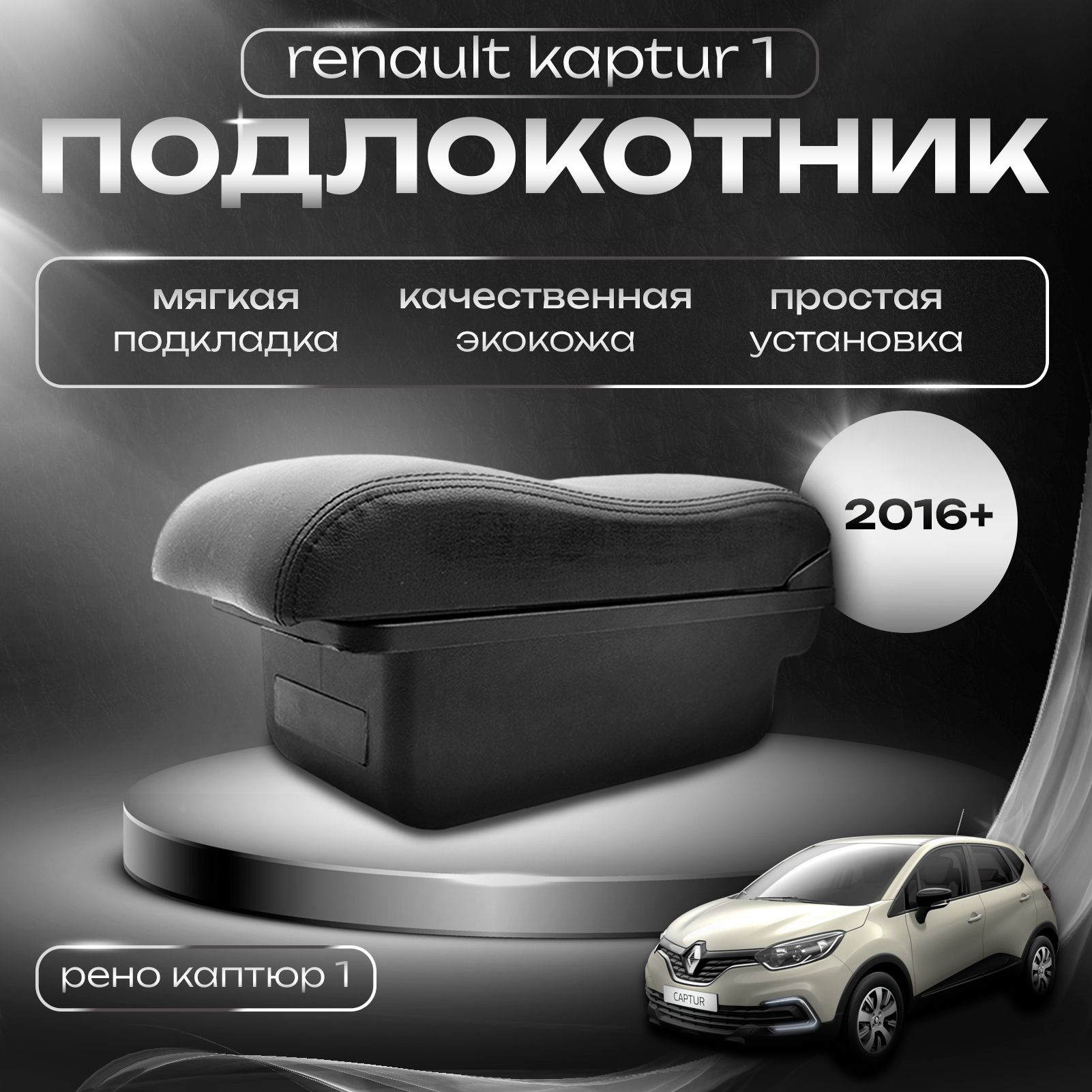 Подлокотник для Renault Kaptur 1 / Рено Каптюр 1 2016+