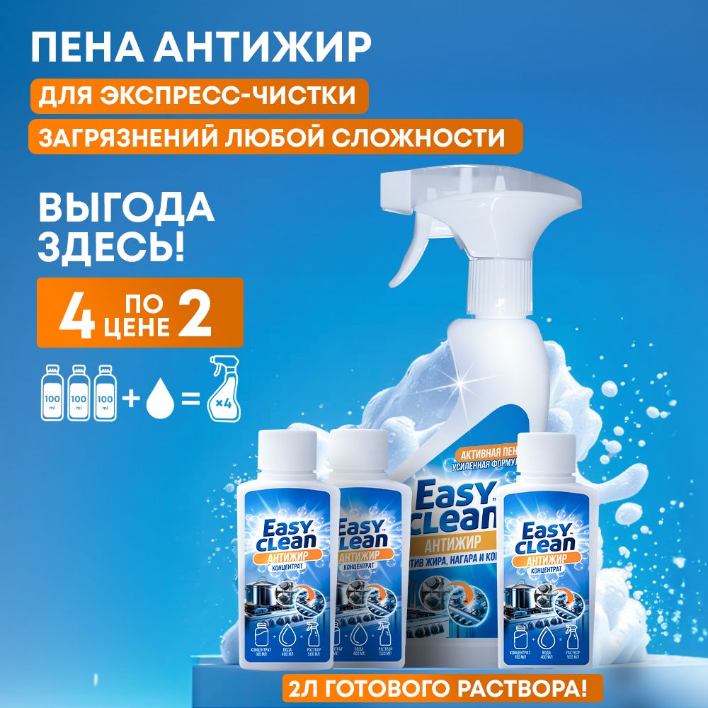 Чистящее средство антижир для кухни и концентрат Easy Clean