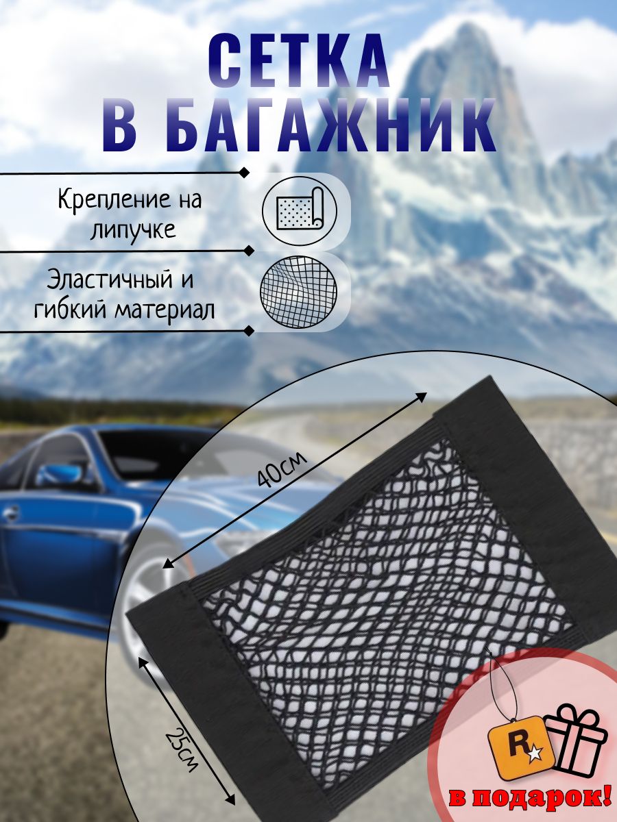 Багажная сетка на липучках 40х25см, сетка карман на липучках для крепления вещей в багажнике