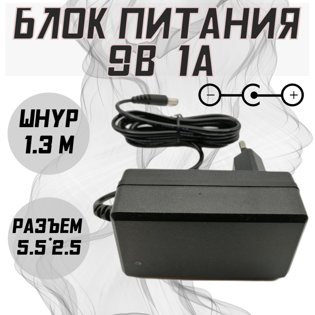 Блокпитания9V/1A(5,5*2,5)кабель1,3м