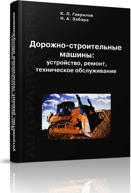 Книга: Дорожно-строительные машины