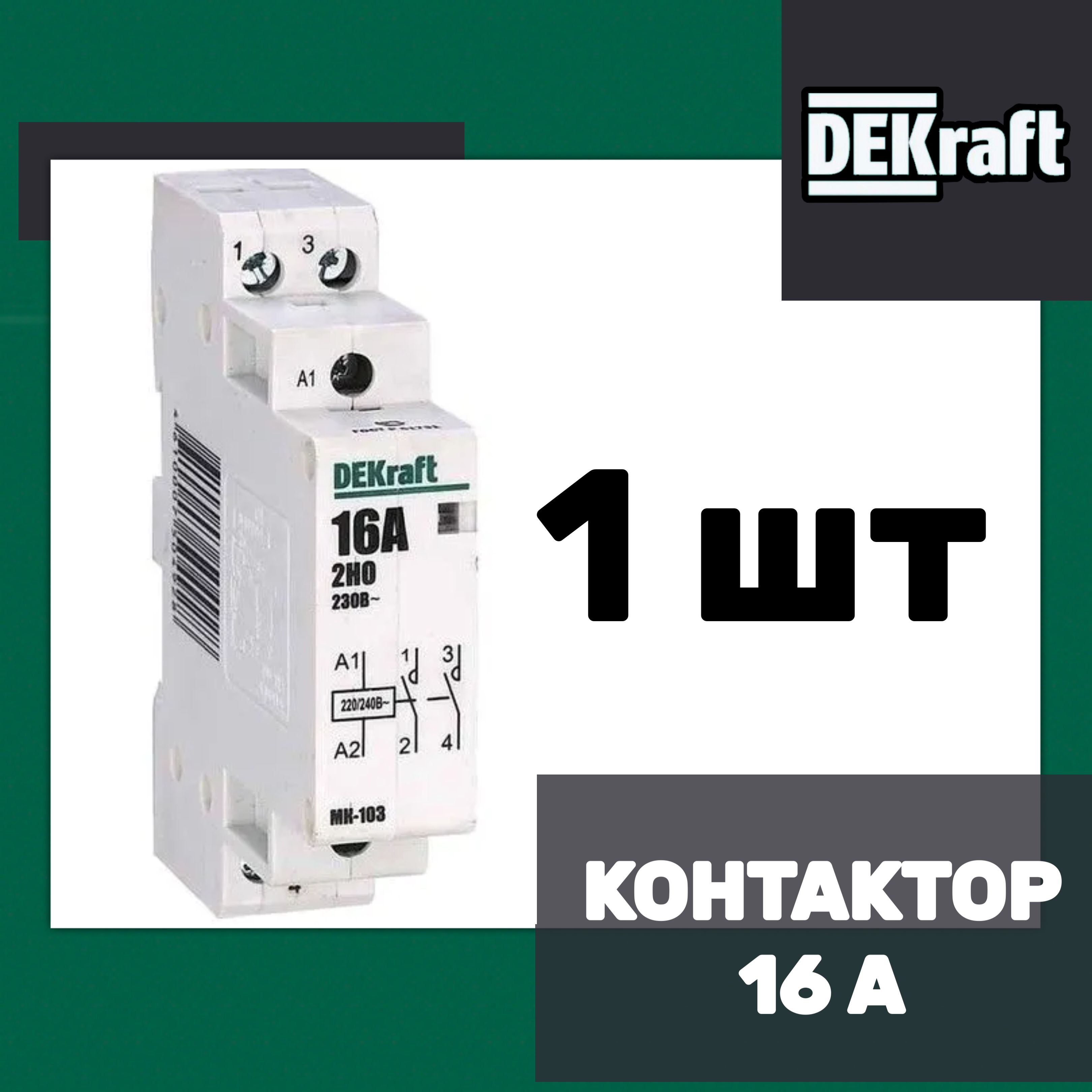 Модульный контактор 2НО 16А 230В МК-103 DEKraft 18050DEK