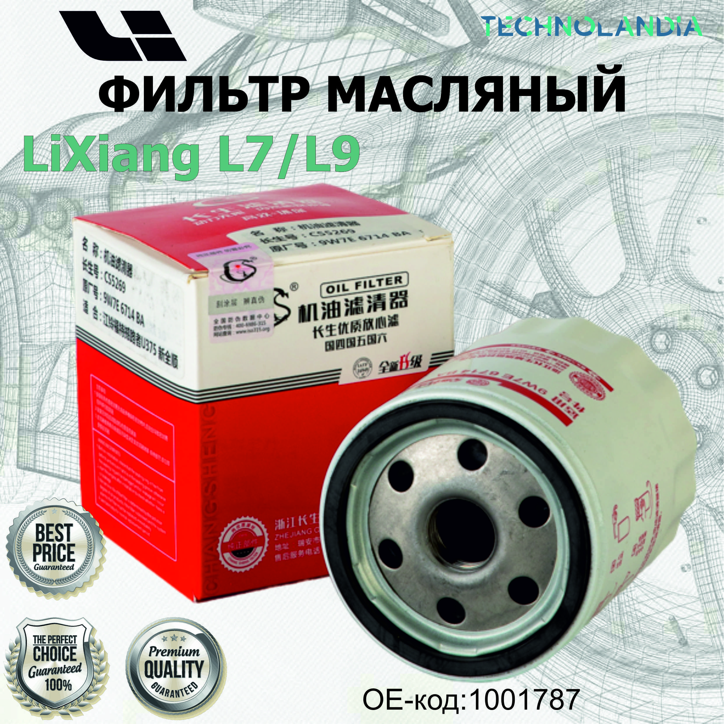 ФИЛЬТР МАСЛЯНЫЙ LiXiang L7, L9