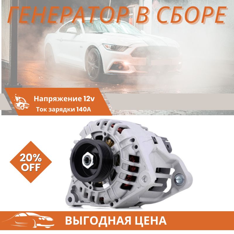 ГенератордляавтомобилейPassatB5,PassatB5+12V140A(078-903-016H)