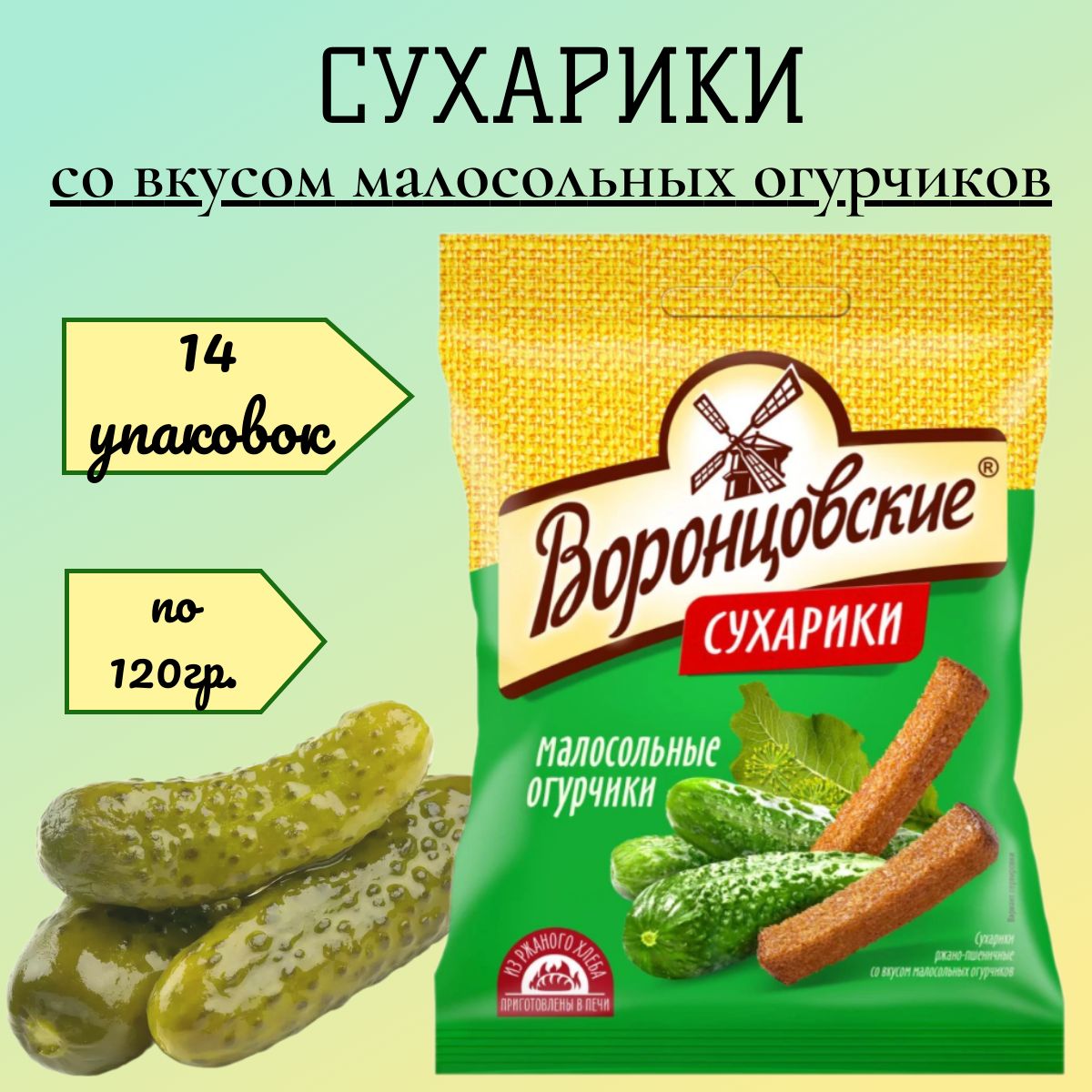 Сухарики "ВОРОНЦОВСКИЕ" со вкусом малосольных огурчиков 120гр*14шт