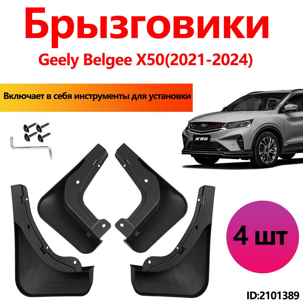 Брызговики Geely Belgee X50 аксессуары защиты для автомобиля передние и задние защита крыльев тюнинг на подкрылки