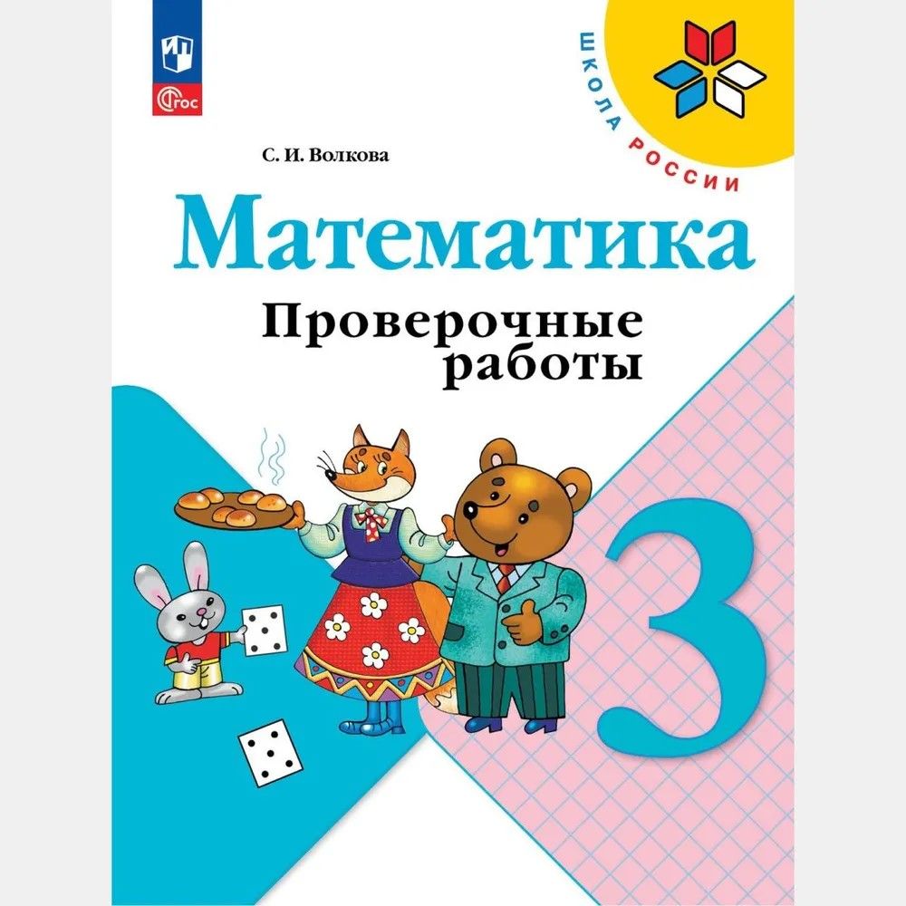 Математика. Проверочные работы. 3 класс (Школа России) Волкова Светлана Ивановна | Волкова Светлана Ивановна