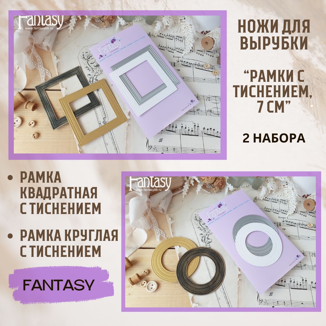 Набориздвухнаборовножейдлявырубки"Рамки7см"(Fantasy)