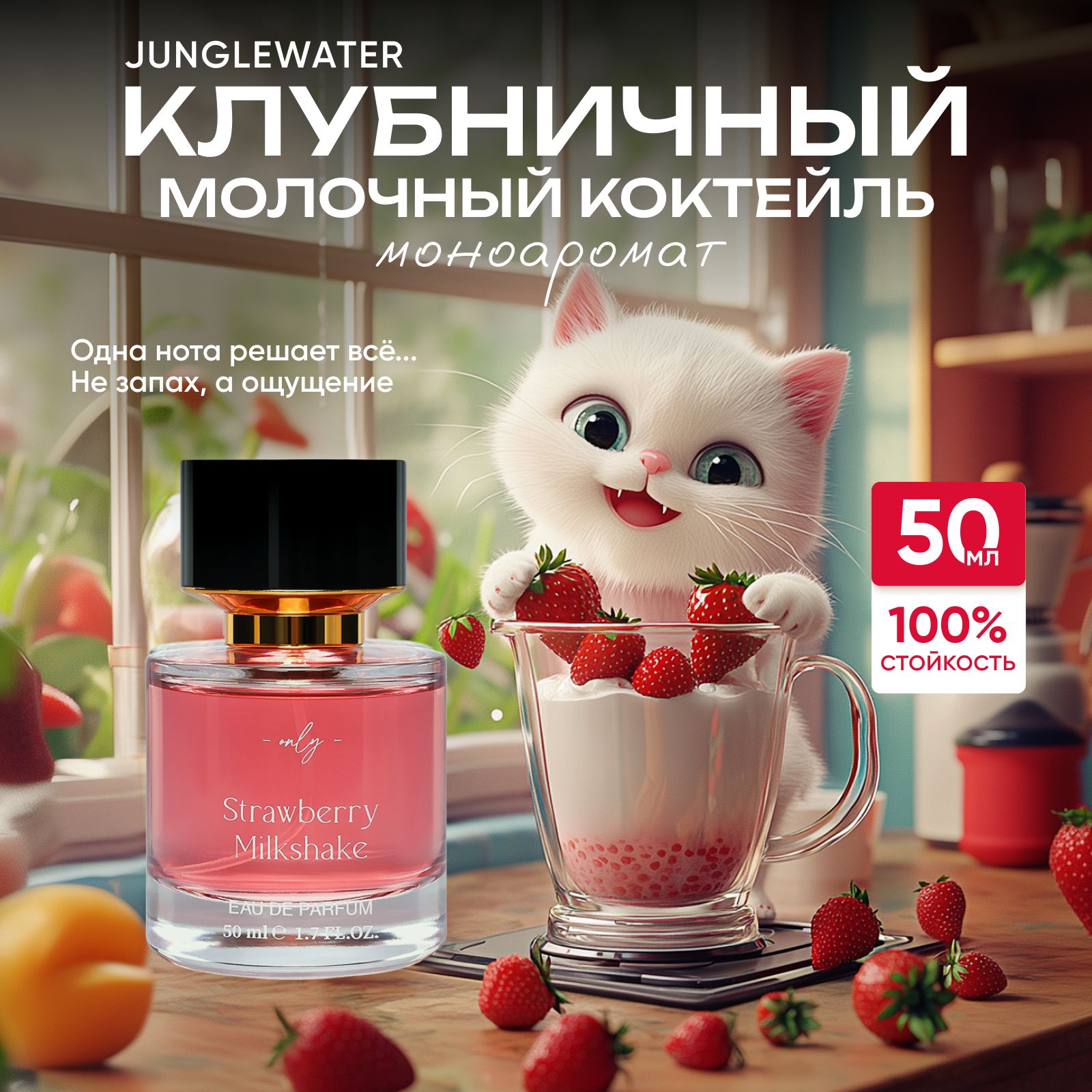 ДухиКлубничныймолочныйкоктейльStrawberryMilkshake50мл/Парфюмернаяводамоноароматдляженщинимужчин