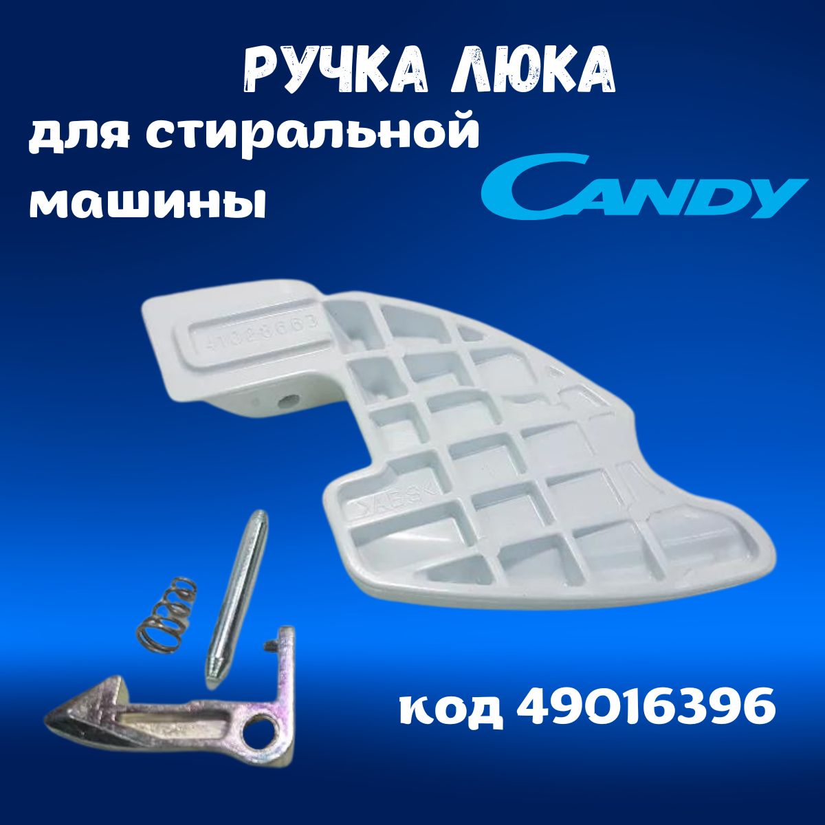 РучкаЛюкаСтиральнойМашиныCandyAqua49016396