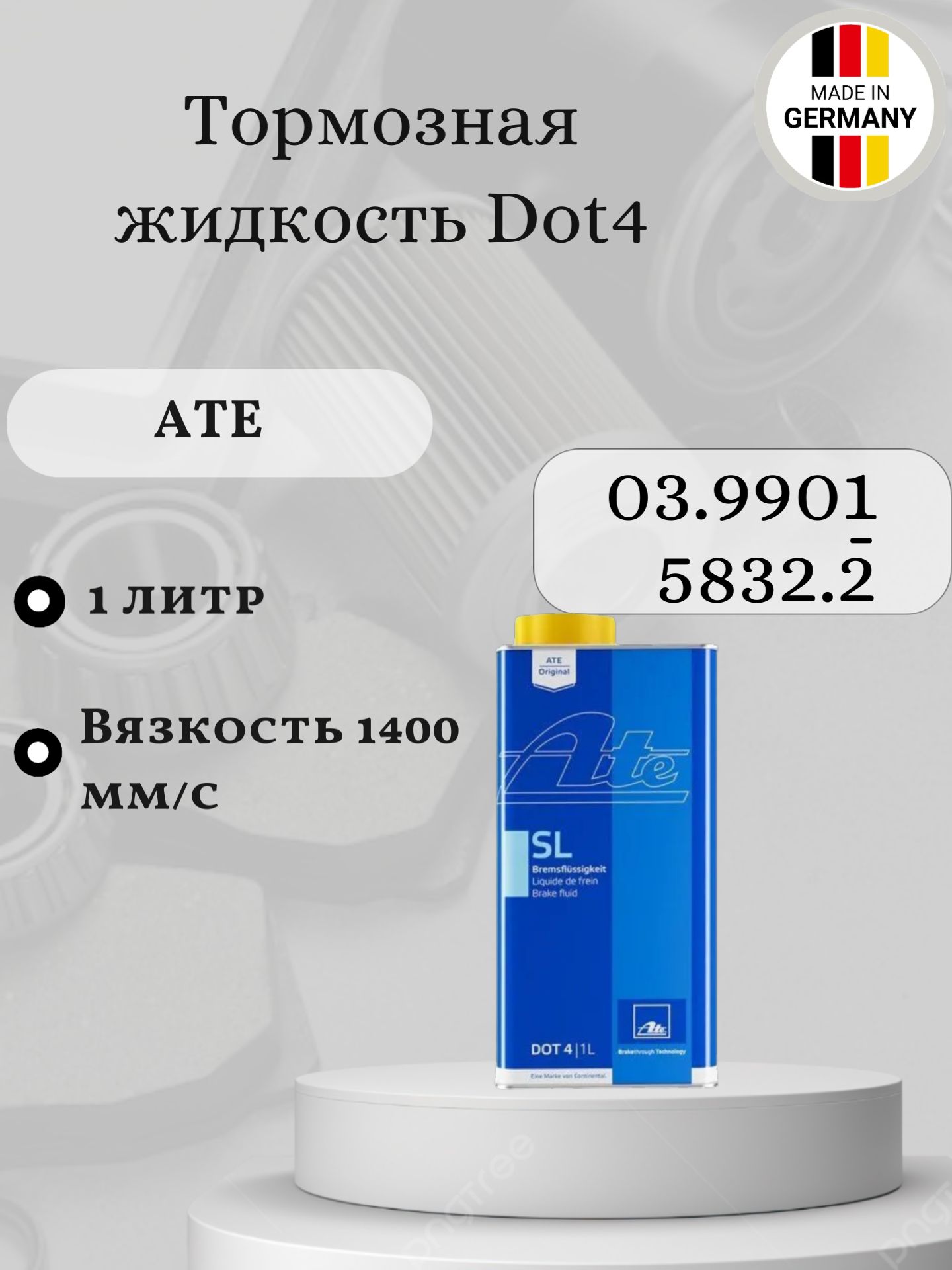 Тормозная жидкость Dot4 1 литр ATE 03.9901-5832.2