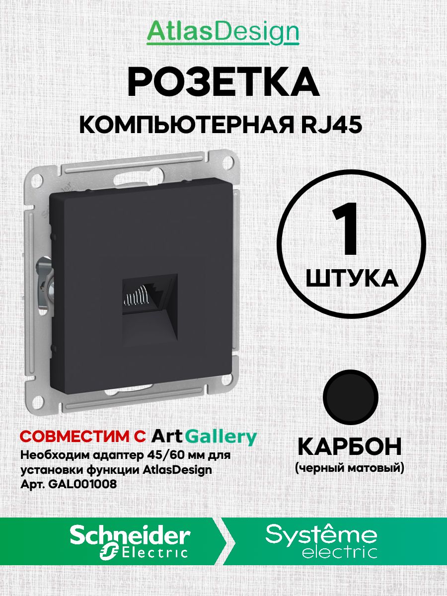 Розетка интернет RJ45 - 5Е Карбон Atlas ArtGallery AtlasDesign компьютерная (Атлас Дизайн) Schneider Electric ATN001083