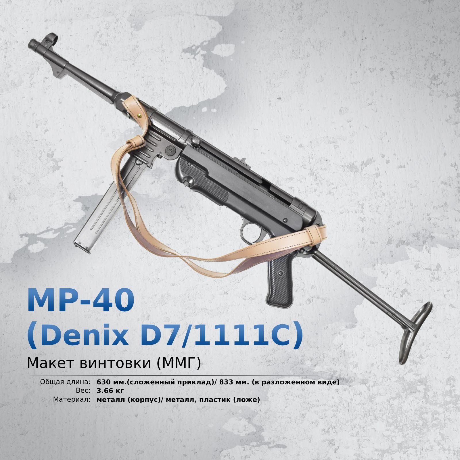 Макет пистолета-пулемета MP-40 ММГ Denix Германия WW2 с ремнем (D7/1111C)