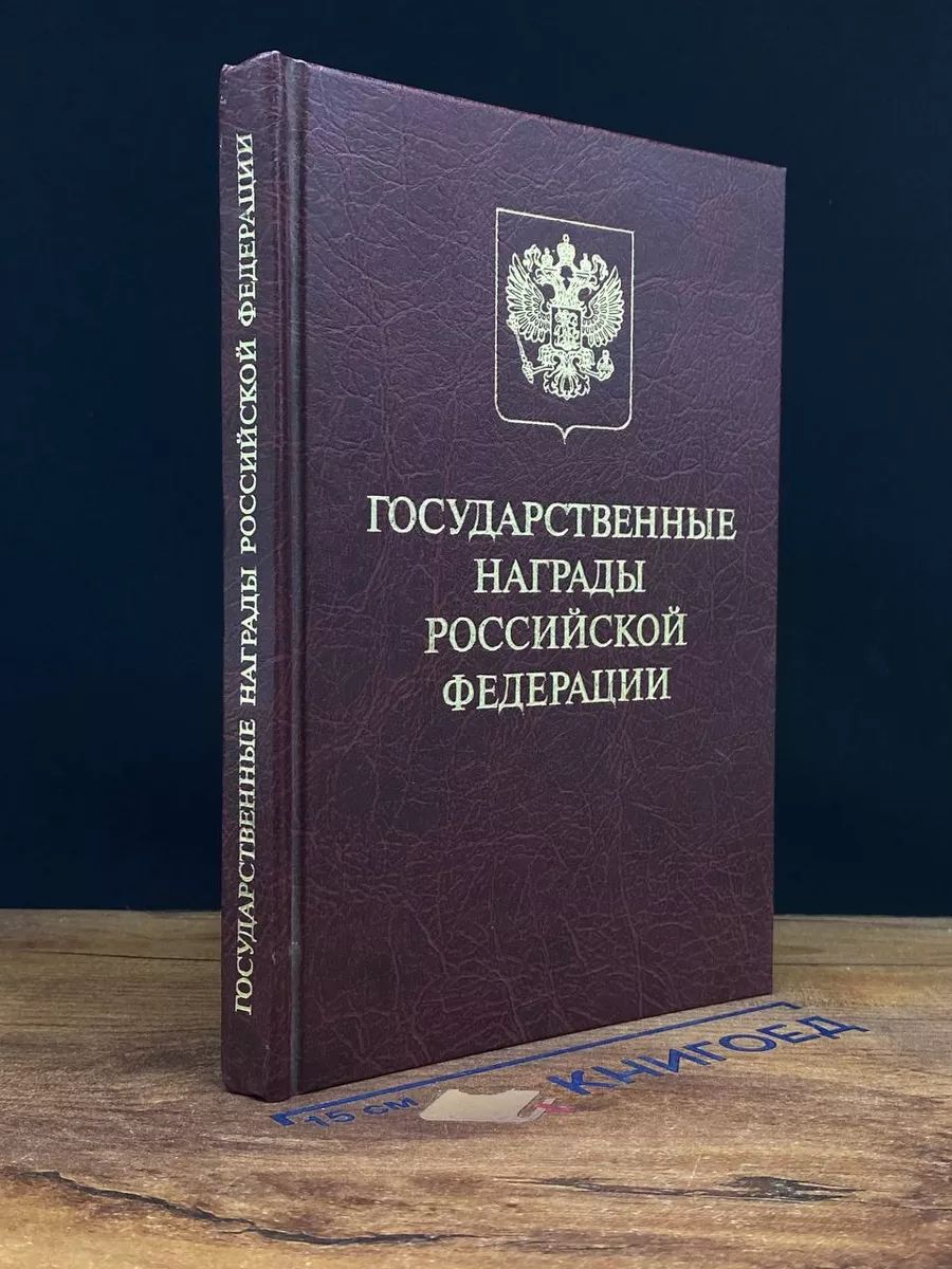 Государственные награды Российской Федерации