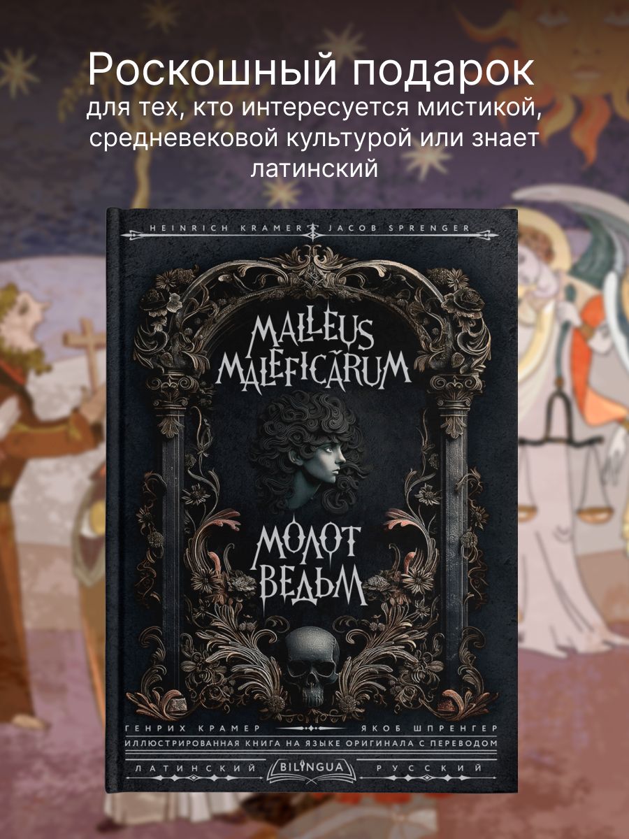 Молот ведьм Malleus Maleficrum | Крамер Генрих, Шпренгер Якоб