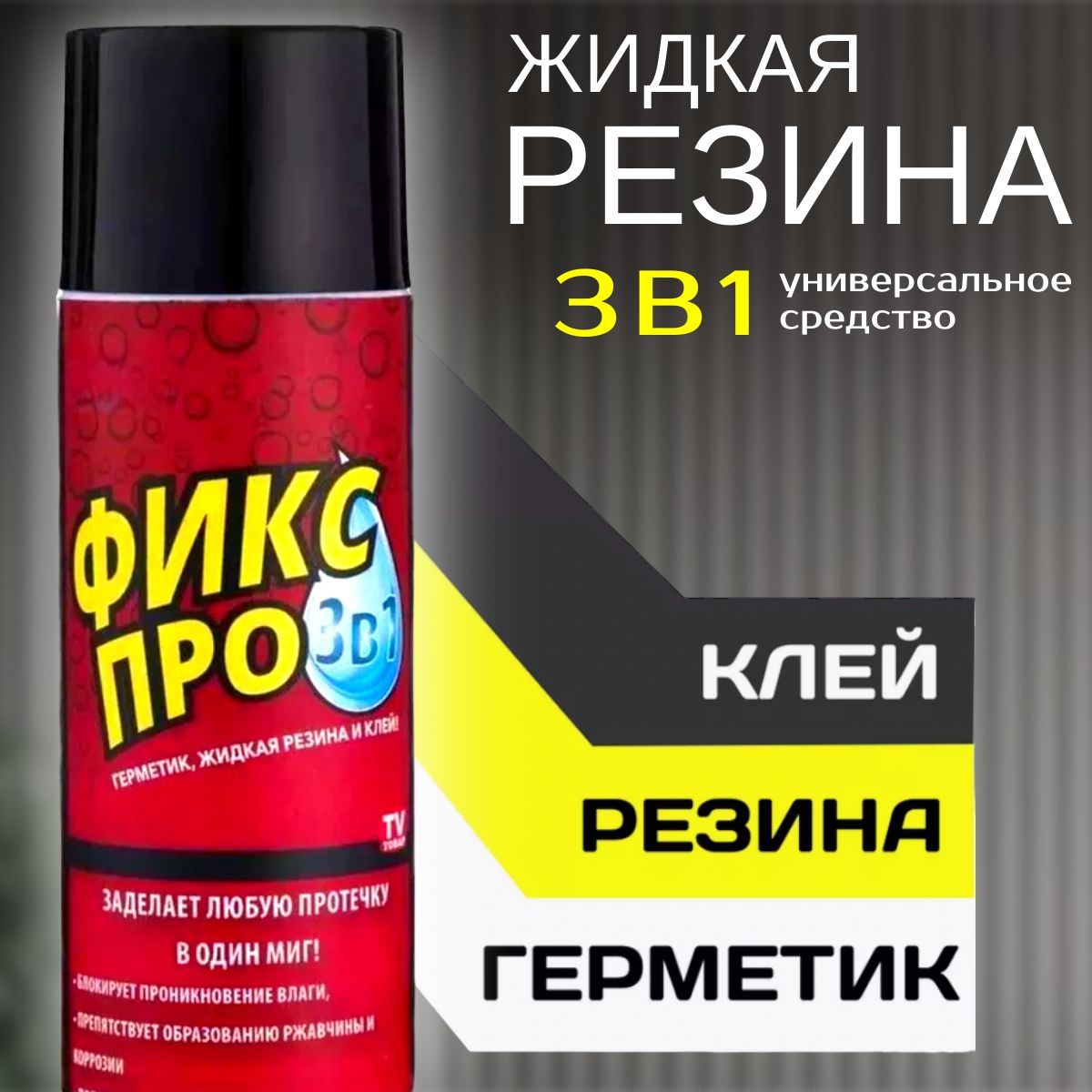 ЖидкаярезинаФиксПро3в1:Резина,Герметик,Клейводномфлаконе;Чудосредство;