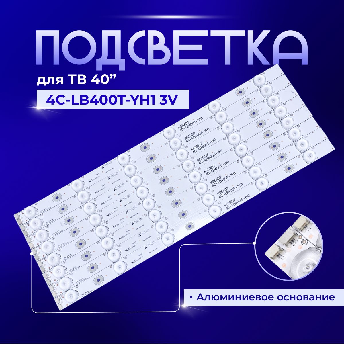 Подсветка4C-LB400T-YH13VдляTVSanyoFVD4064,DP40D64,TCL40F2370,L40F3307,L40F3309B,ThomsonT40ED06HU-01B,Toshiba40L1550C