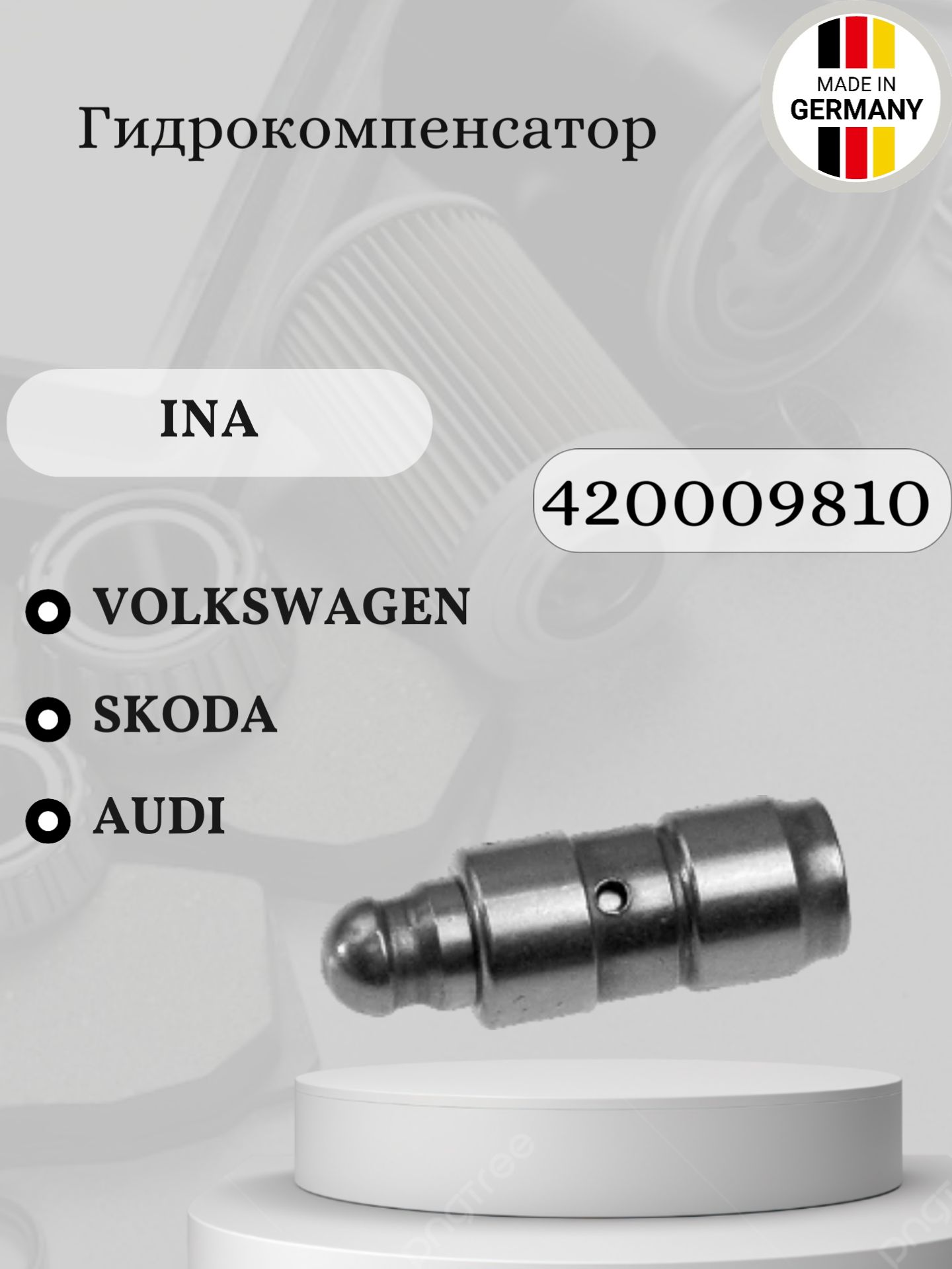 Гидрокомпенсатор INA 420009810 Audi, Skoda, Volkswagen (1.2-1.4-1.6)