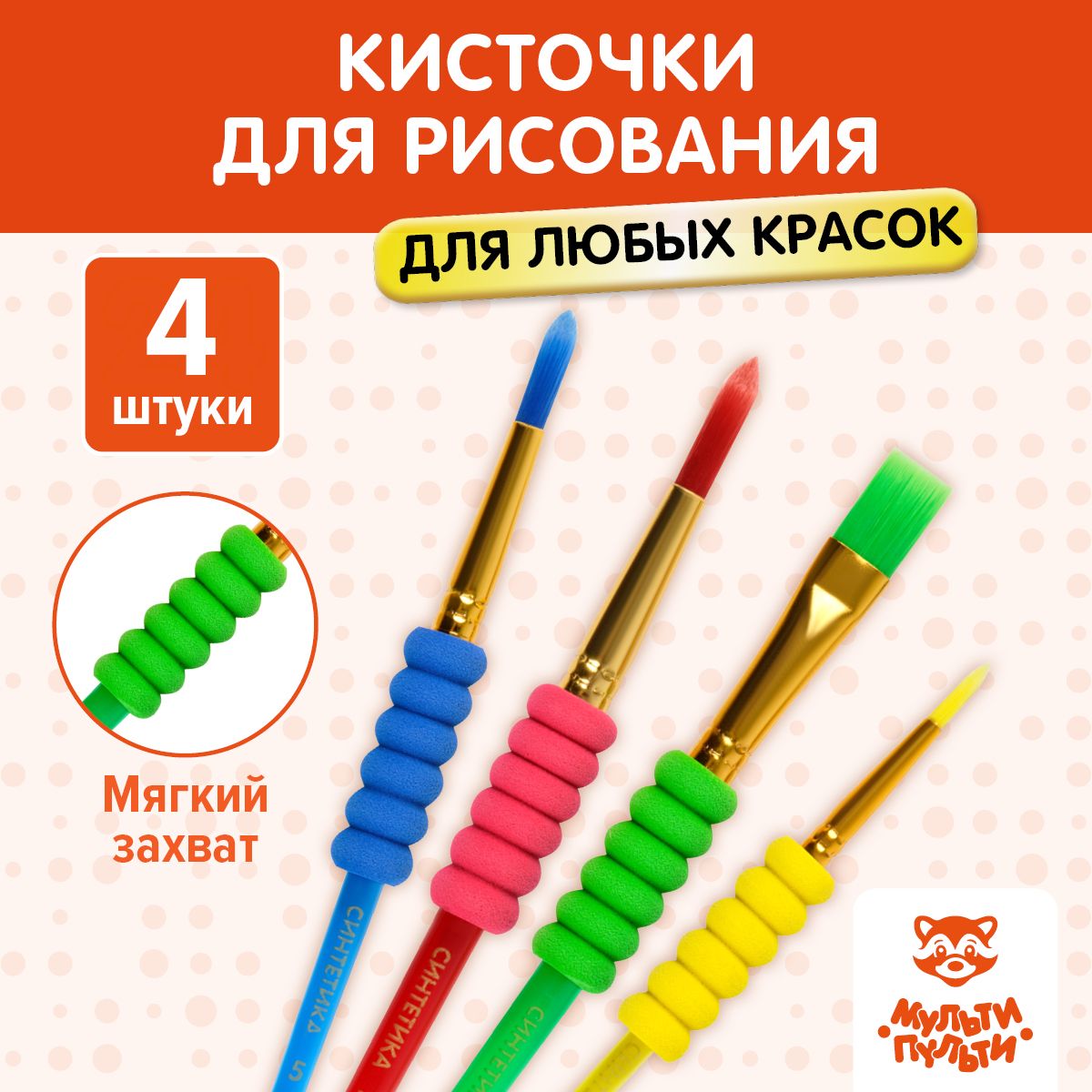 Набор кистей Мульти-Пульти 4шт., синтетика, № 3,5,7 круглые, № 12 плоская