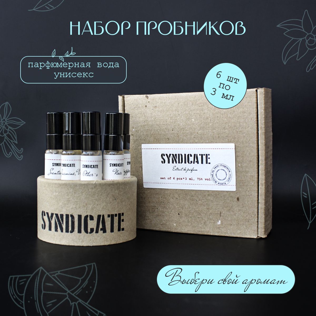 Духи Syndicate. Подарочный набор. Стойкие 3 мл, 6 шт купить на OZON по низкой цене (1670315071)