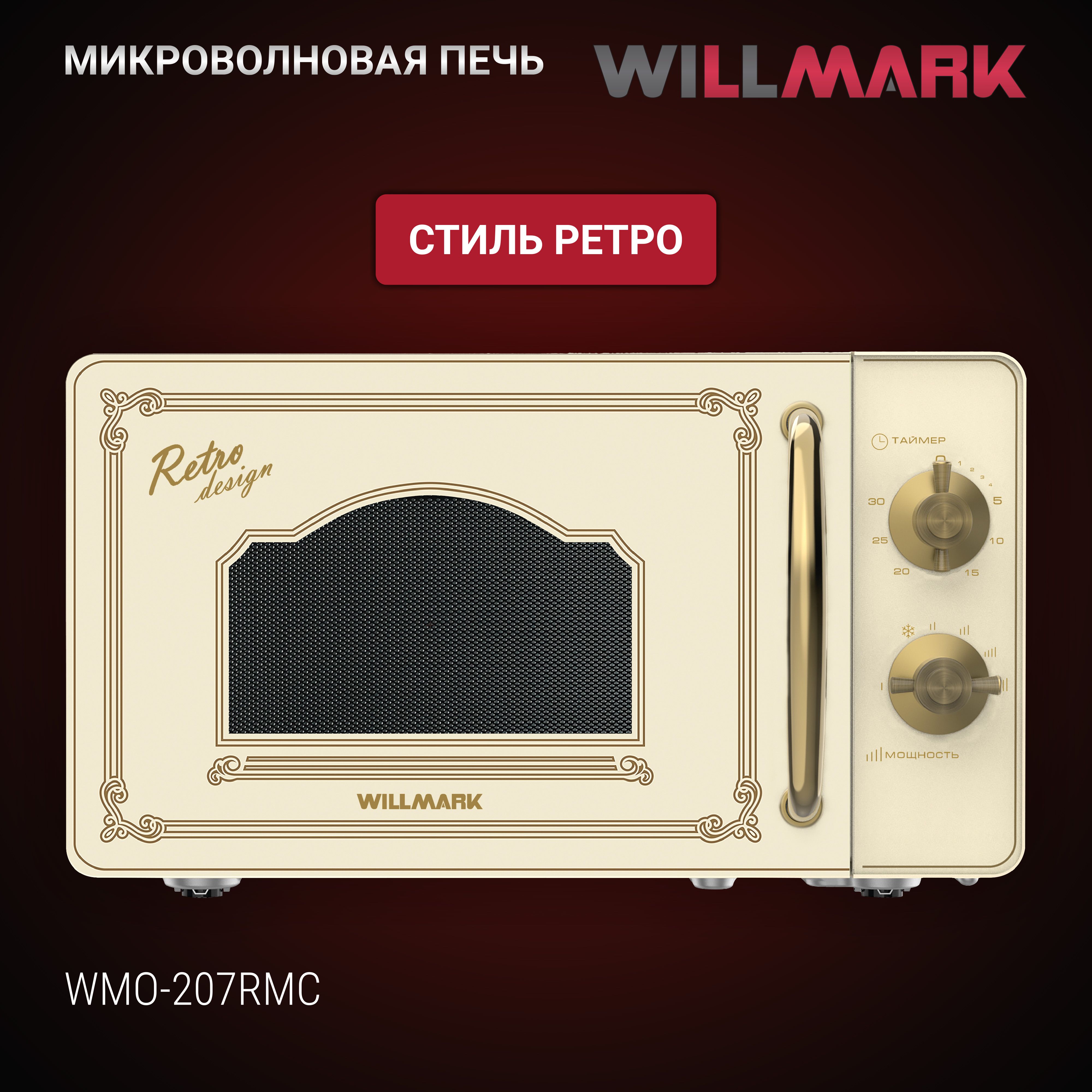 МикроволноваяпечьWILLMARKWMO-207RMC(20л,700Вт,механическаяПУ,размороз,5ур.мощн.,ретробеж)