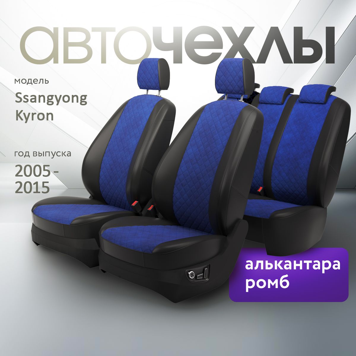 Чехлы на сиденья Ssangyong Kyron 2005-2015 (Алькантара Ромб-Квадрат) Серия PRO