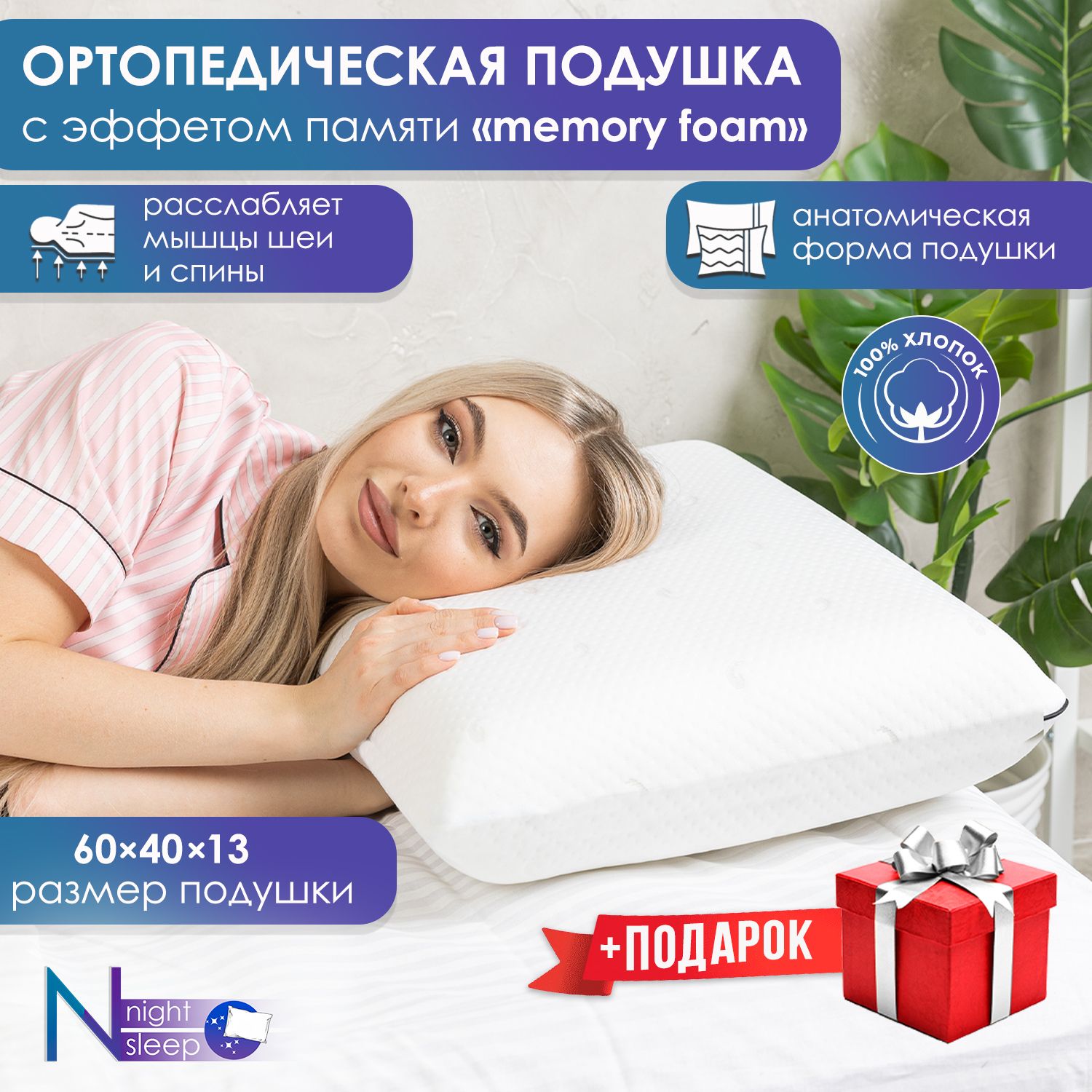 NightSleepОртопедическаяподушка60x40см,высота12см