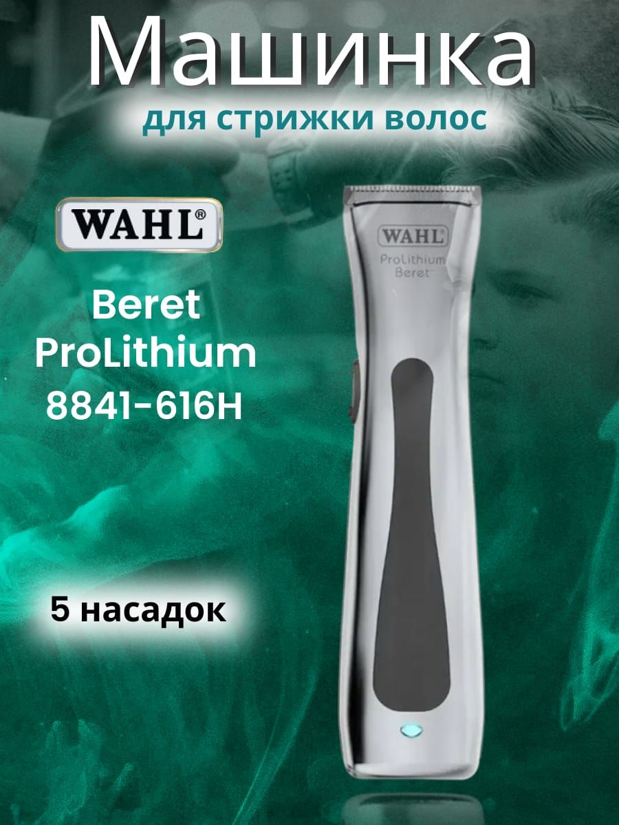 Триммер универсальный Wahl Beret ProLithium (8841-616Н)/ Окантовочный для волос, бороды, усов, бровей