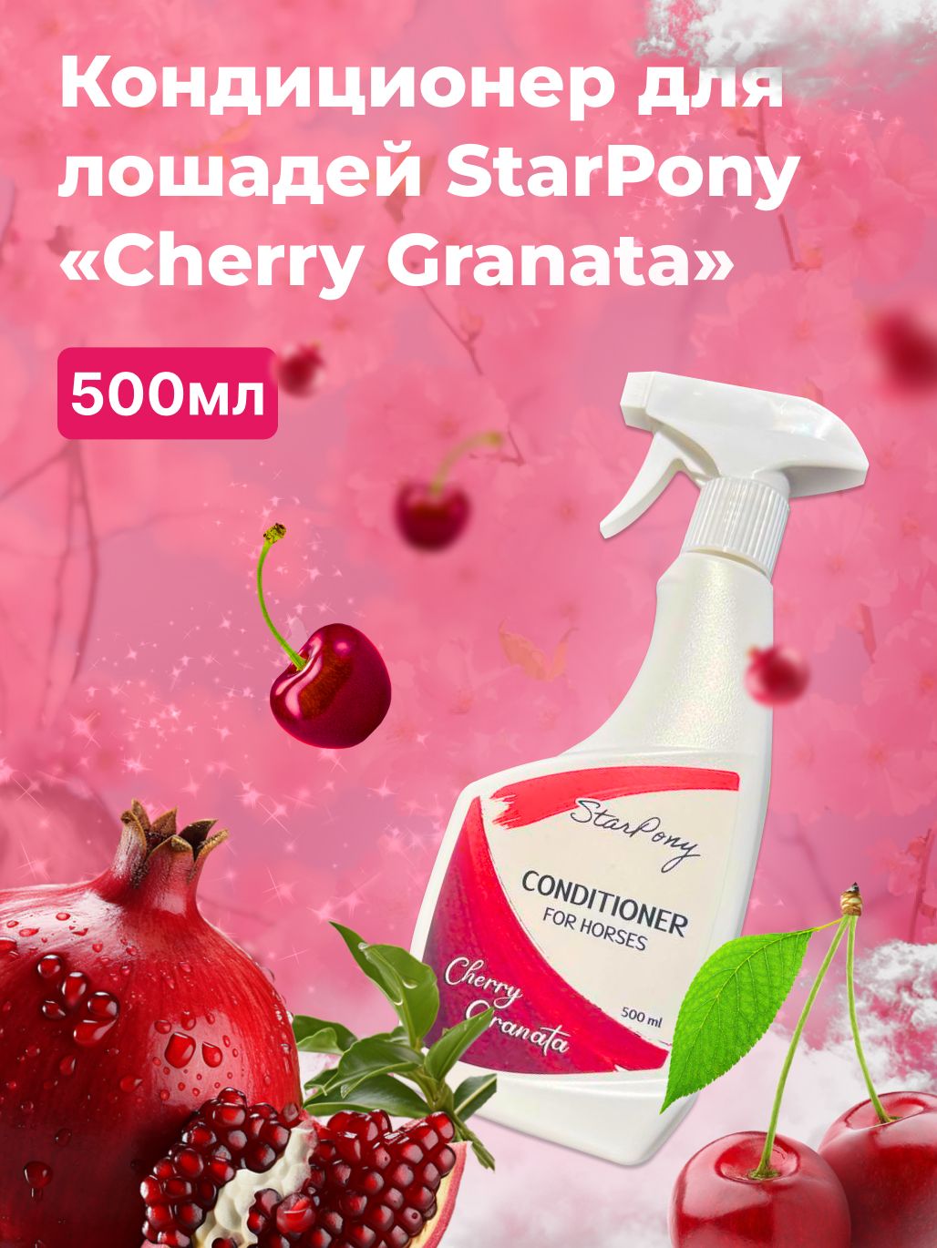 Кондиционер для лошадей Star Pony "Cherry Granata" 500мл / спрей - кондиционер для лошади / Спрей для животных