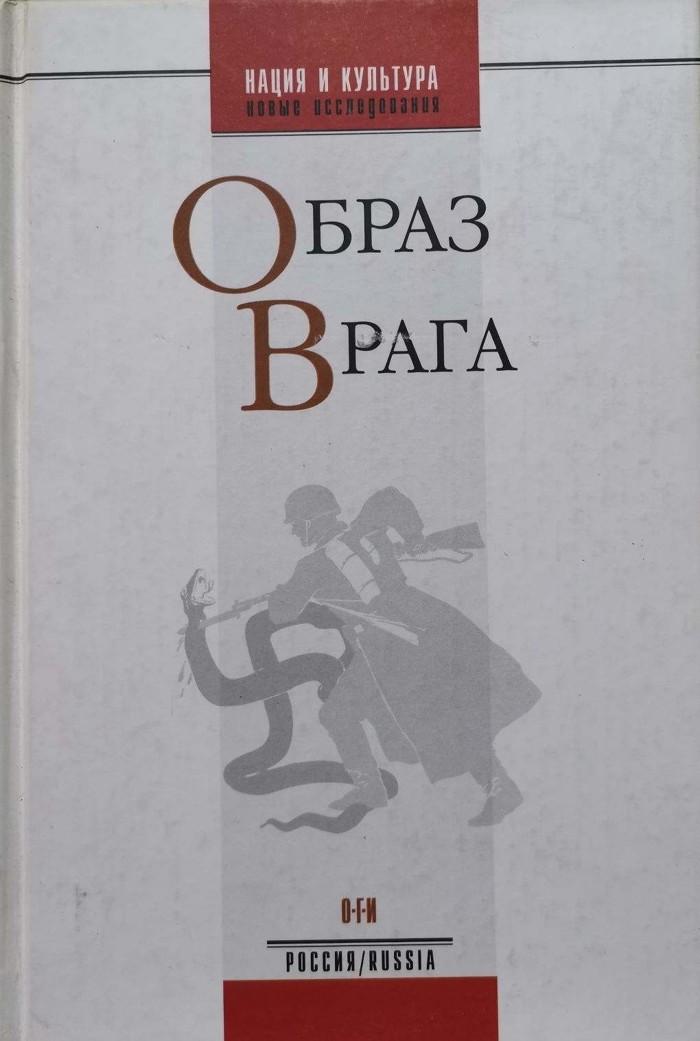 Образ врага | Гудков Лев Дмитриевич