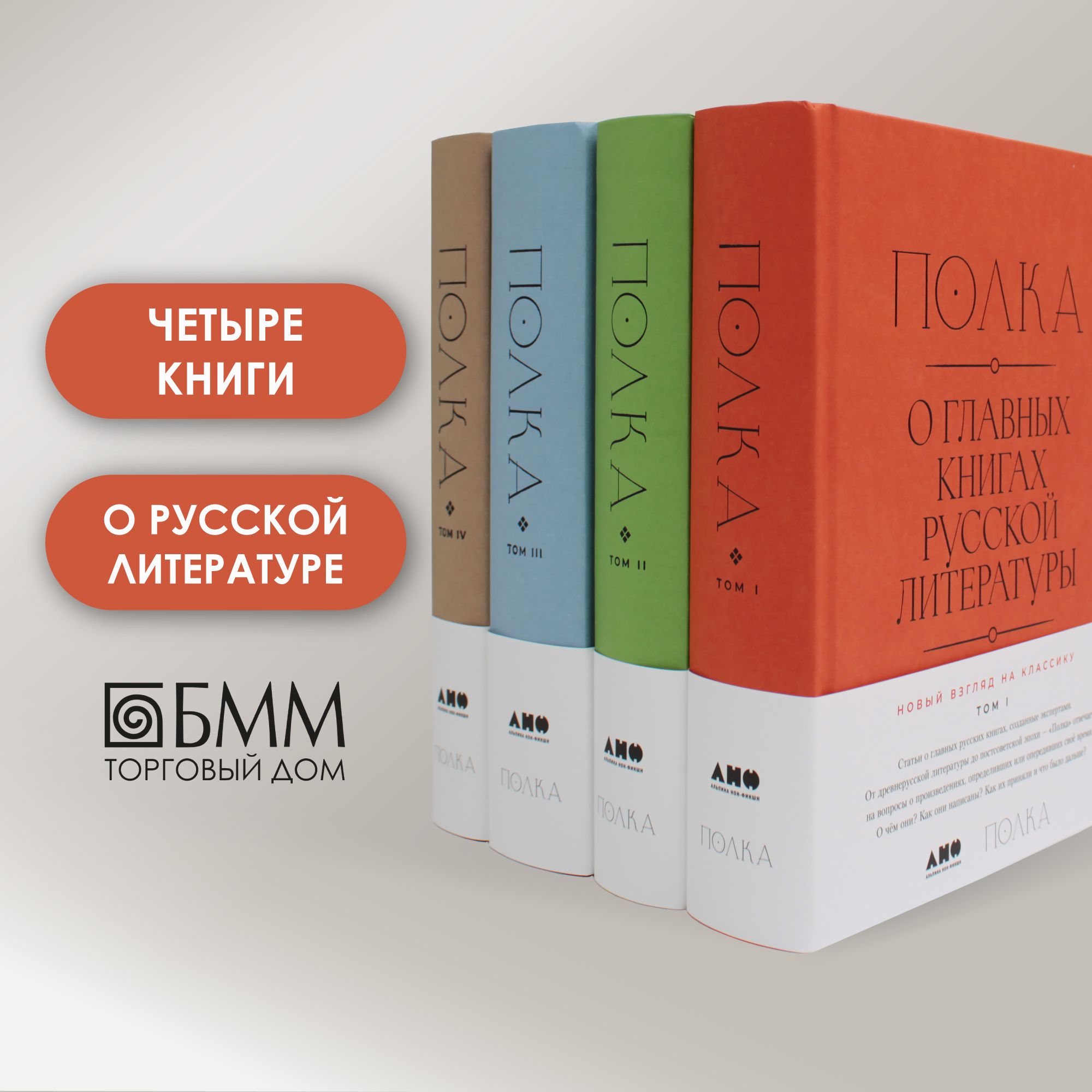 Полка: О главных книгах русской литературы: Кн. 1-4 (комплект их 4-х книг) | Лекманов Олег Андершанович, Давыдов Данила