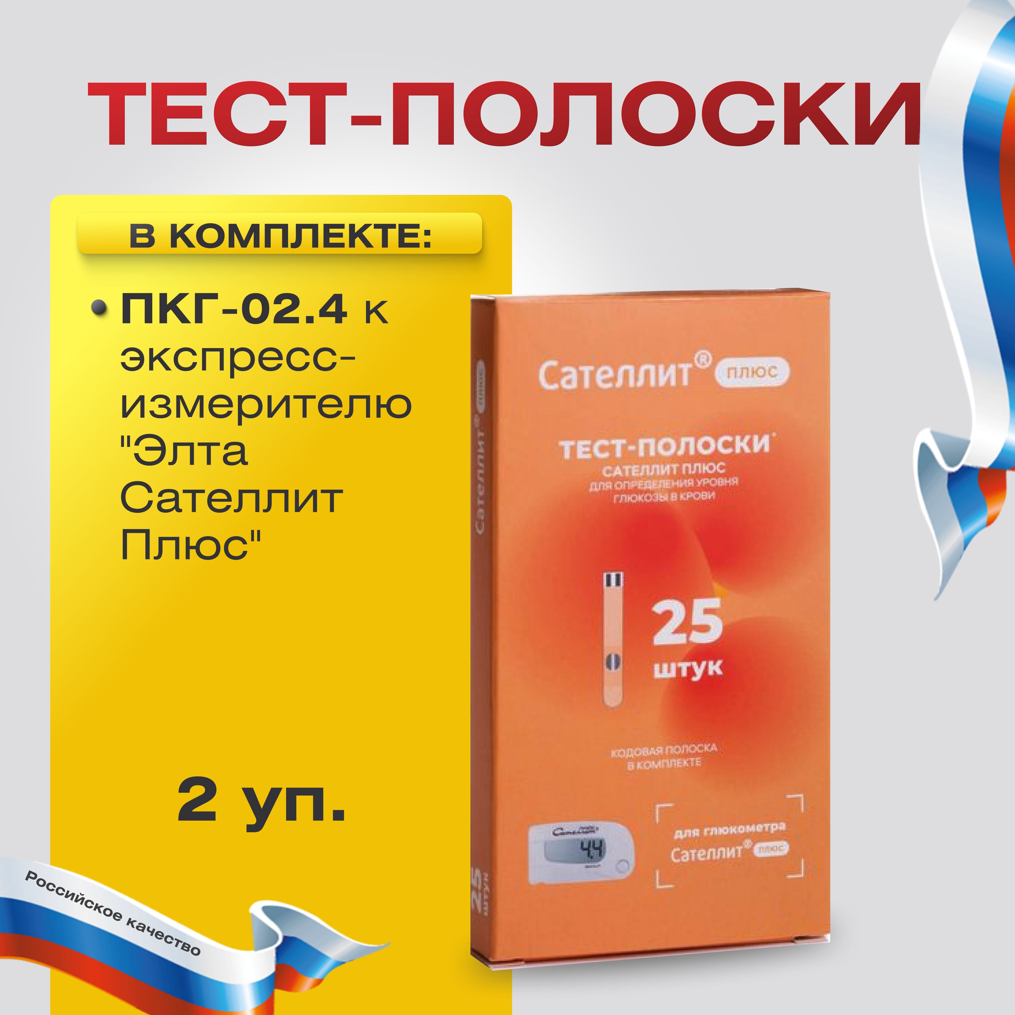 Тест-полоски ПКГ-02.4 для глюкометра "Элта Сателлит Плюс" №25 2 упаковки