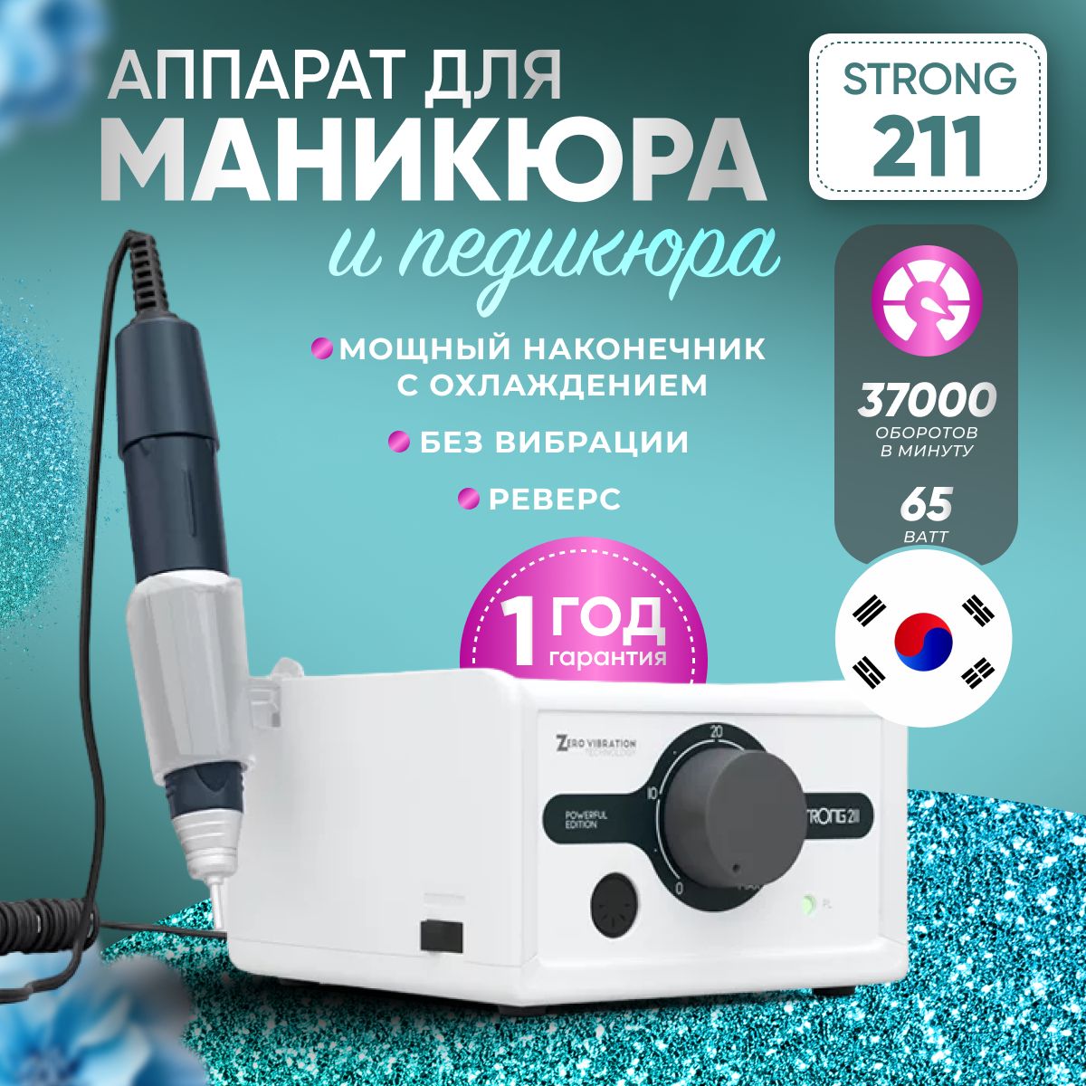 Аппарат для маникюра и педикюра профессиональный STRONG 211, H400RU 37000 об/мин, 64Вт, Корея