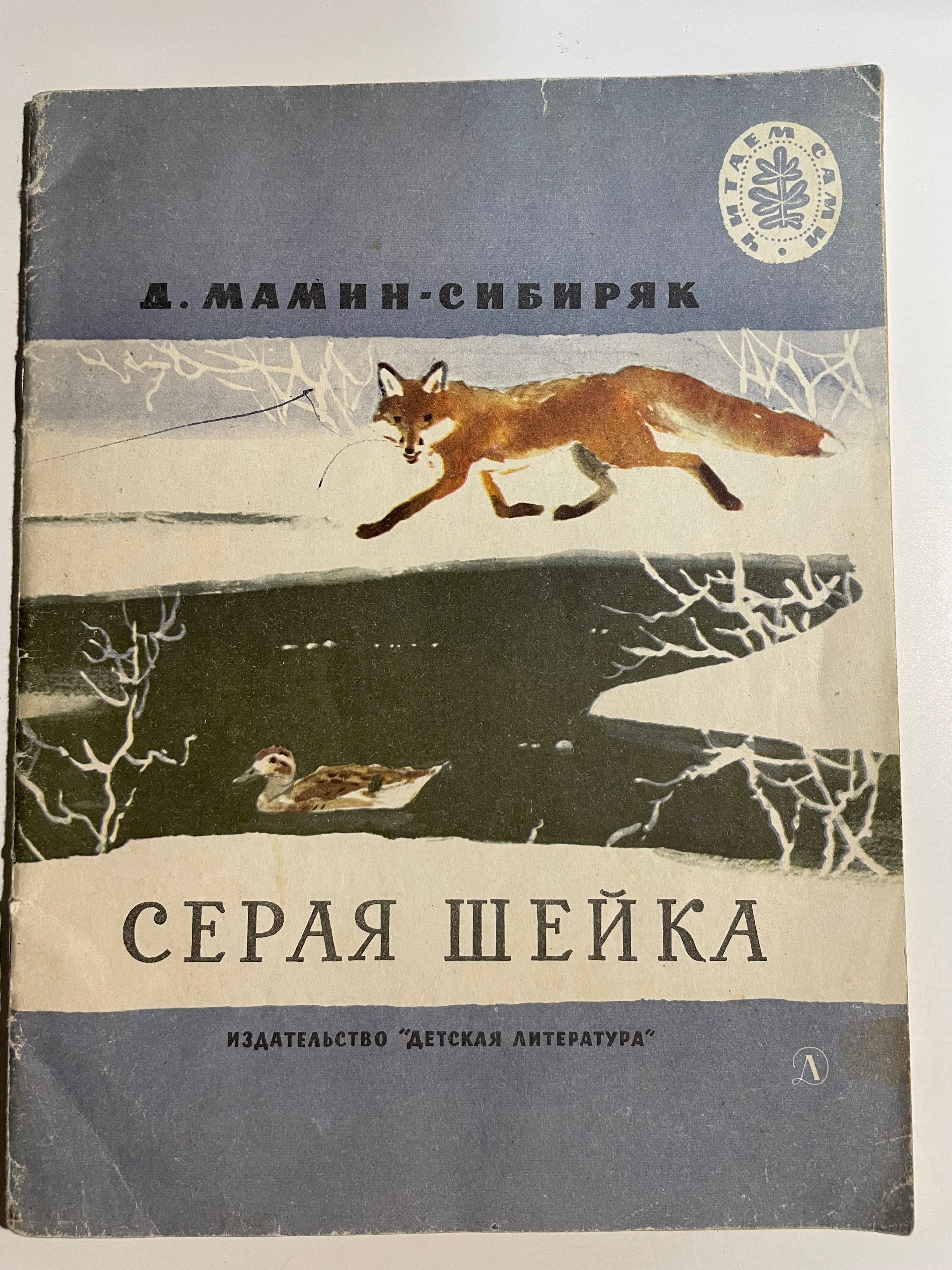 Мамин-сибиряк серая шейка читательский дневник 3. План сказки серая шейка. Серая шейка презентация. Мамин-сибиряк «серая шейка». Серая шейка читательский дневник.