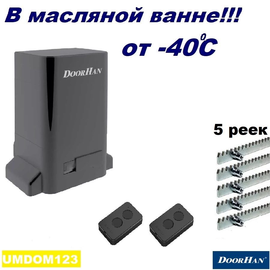 DoorHanSLIDING-1300kr5(полнаяверсия-вмаслянойванне-не"PRO")автоматикадляворотдо1300кг:привод,двапульта,5реек