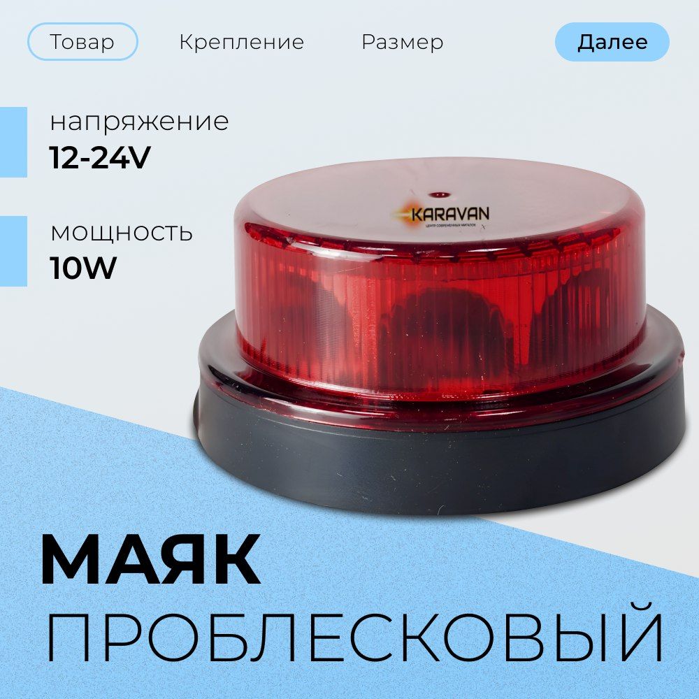 Проблесковая красная мигалка на авто ворота вышки 12/24 V