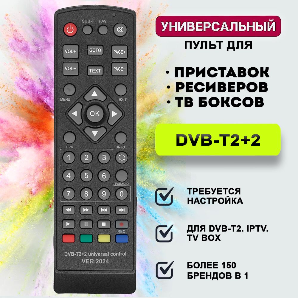 УниверсальныйпультHUAYUDVB-T2+2/VER.2024дляDVB-T2,IPTV,TVBoxприставок,ресиверов,ТВБоксов