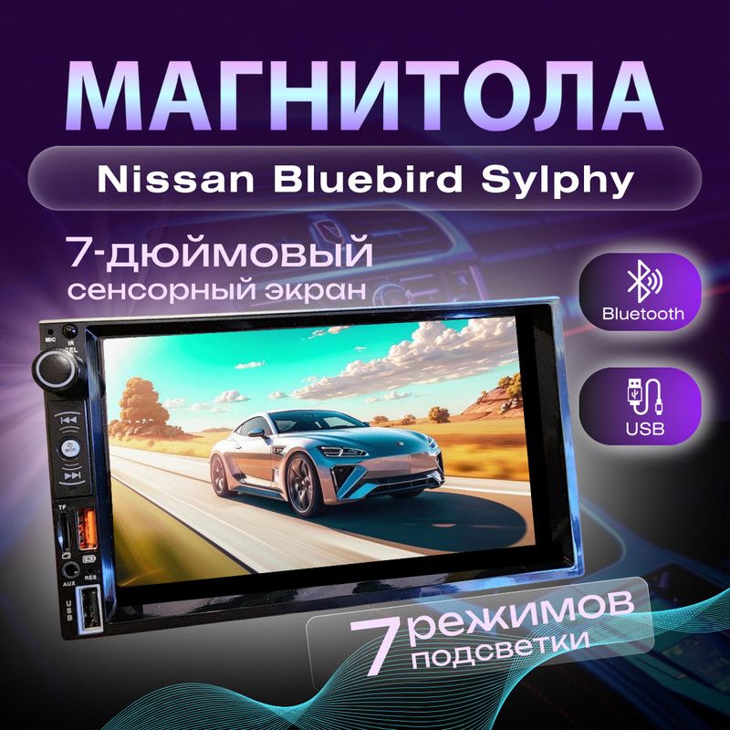 МагнитоладляNissanBluebirdSylphy(НиссанБлюбердСильфи)2dinпроцессорная7дюймовыйэкранbluetooth,Mirrorlink,USB,AUX,пульт