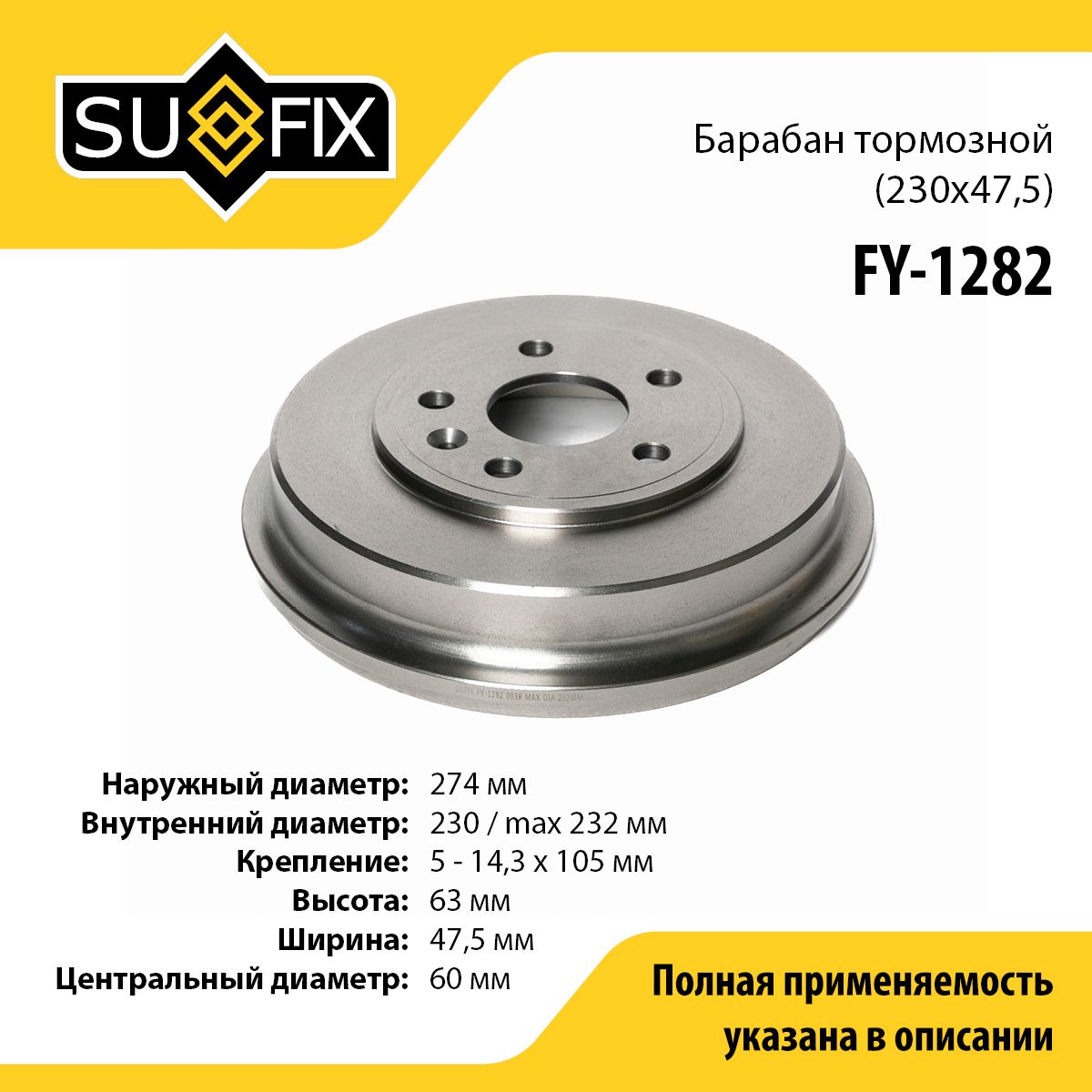 SUFIX Барабан тормозной, арт. FY-1282