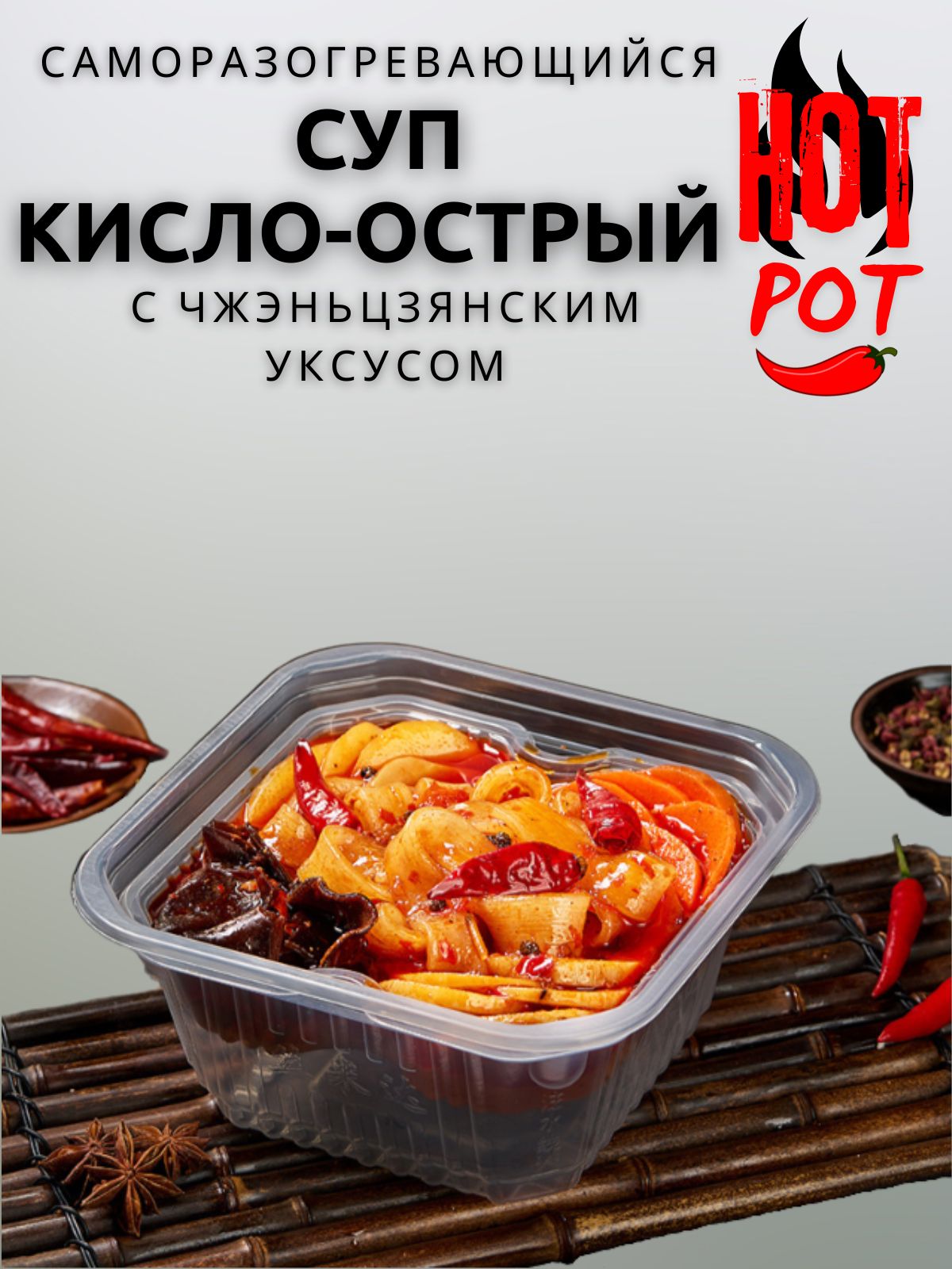 Кисло-острыйсупсчжэньцзянскимуксусомHotPot