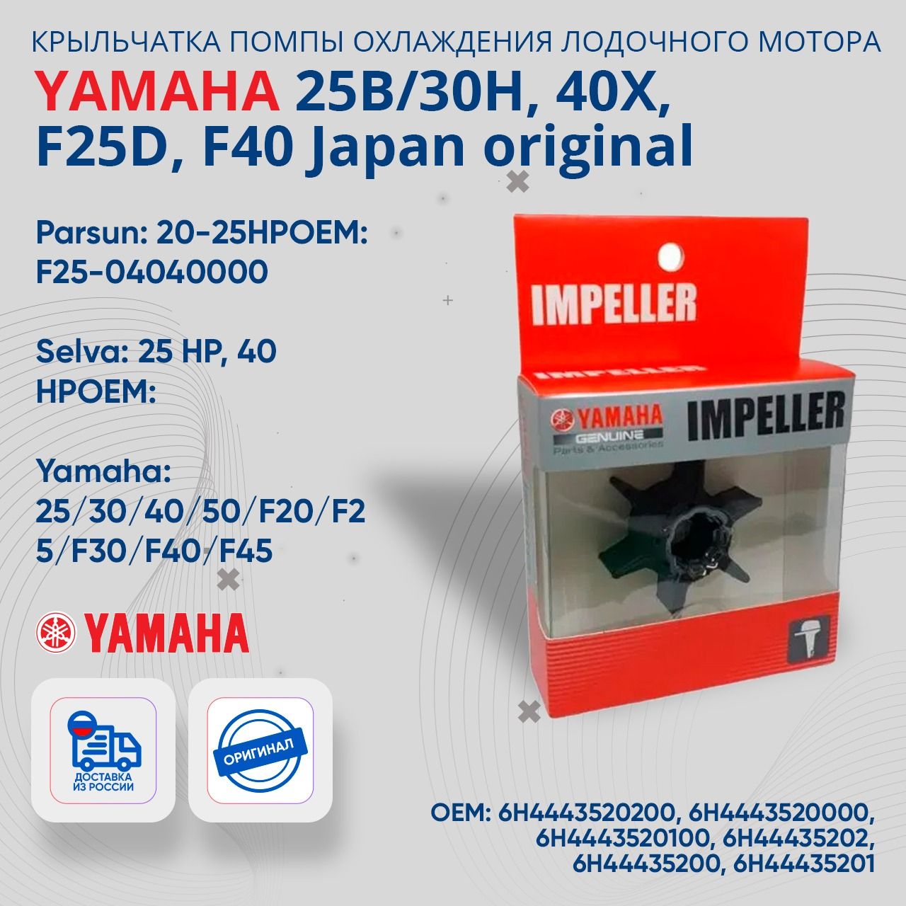 Крыльчатка помпы охлаждения лодочного мотора Yamaha 25B/30H, 40X, F25D, F40 Japan original