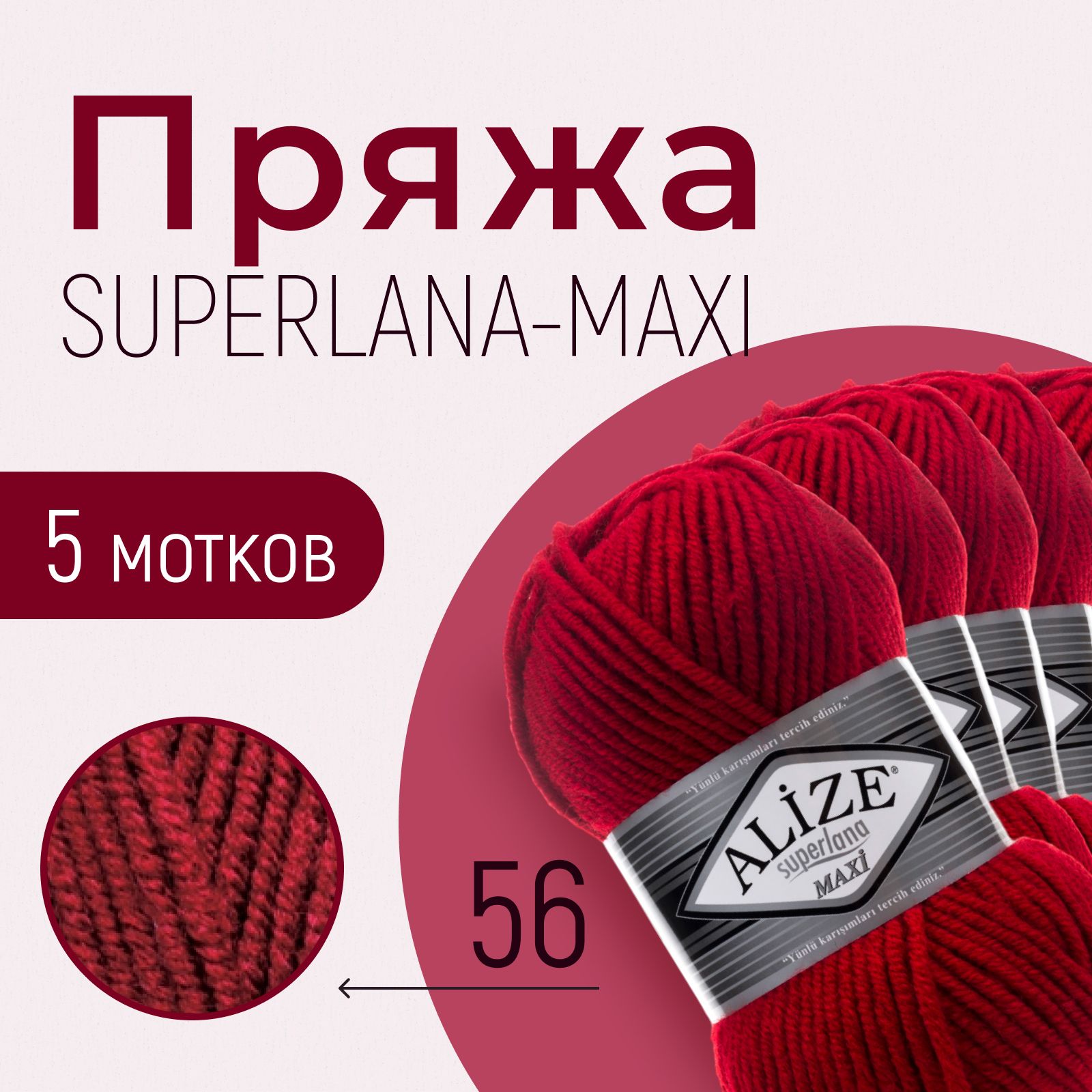 Пряжа ALIZE Superlana maxi, АЛИЗЕ Суперлана макси, красный (56), 1 упаковка/5 мотков, моток: 100 м/100 г, состав: 25% шерсть + 75% акрил