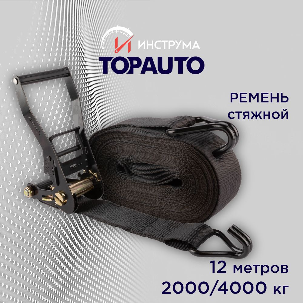 Стяжкагруза2/4тонны,12метров,ширина50мм,механизм230мм,TOTALBLACK,ТОПАВТО