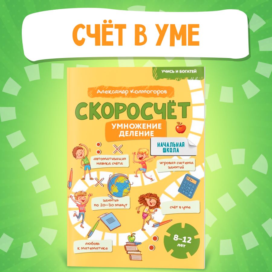 Скоросчет Умножение деление 8-12 лет | Колмогоров Александр Михайлович