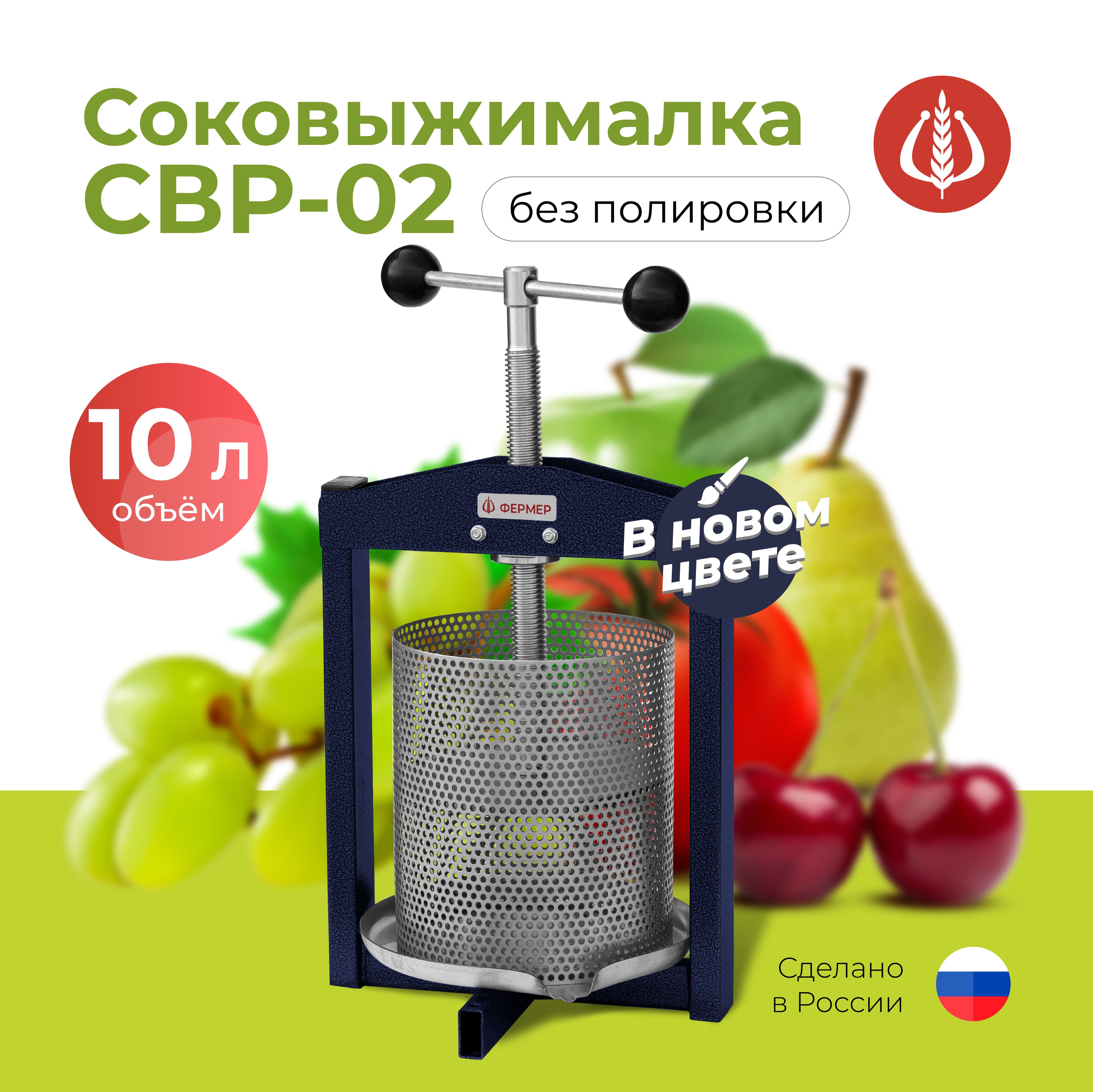 Фермер Ручная соковыжималка для овощей, для фруктов, для ягод, 10 л, 1 шт