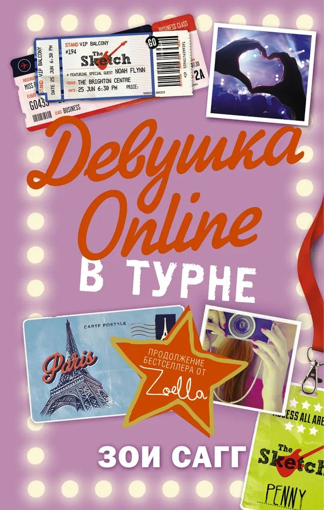 Девушка Online. В турне | Сагг Зои