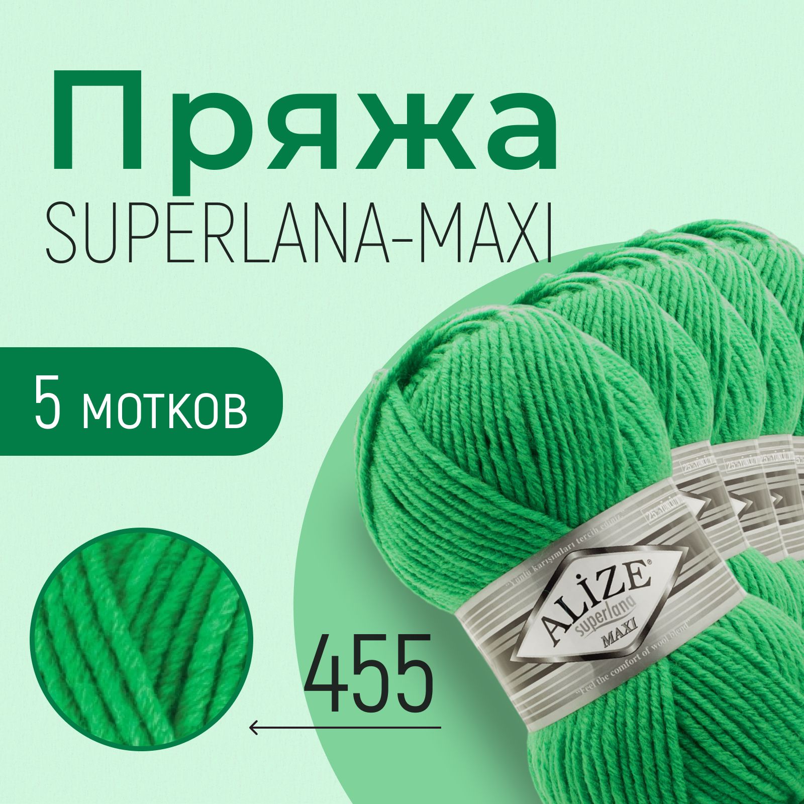 Пряжа ALIZE Superlana maxi, АЛИЗЕ Суперлана макси, ярко-зелёный (455), 1 упаковка/5 мотков, моток: 100 м/100 г, состав: 25% шерсть + 75% акрил