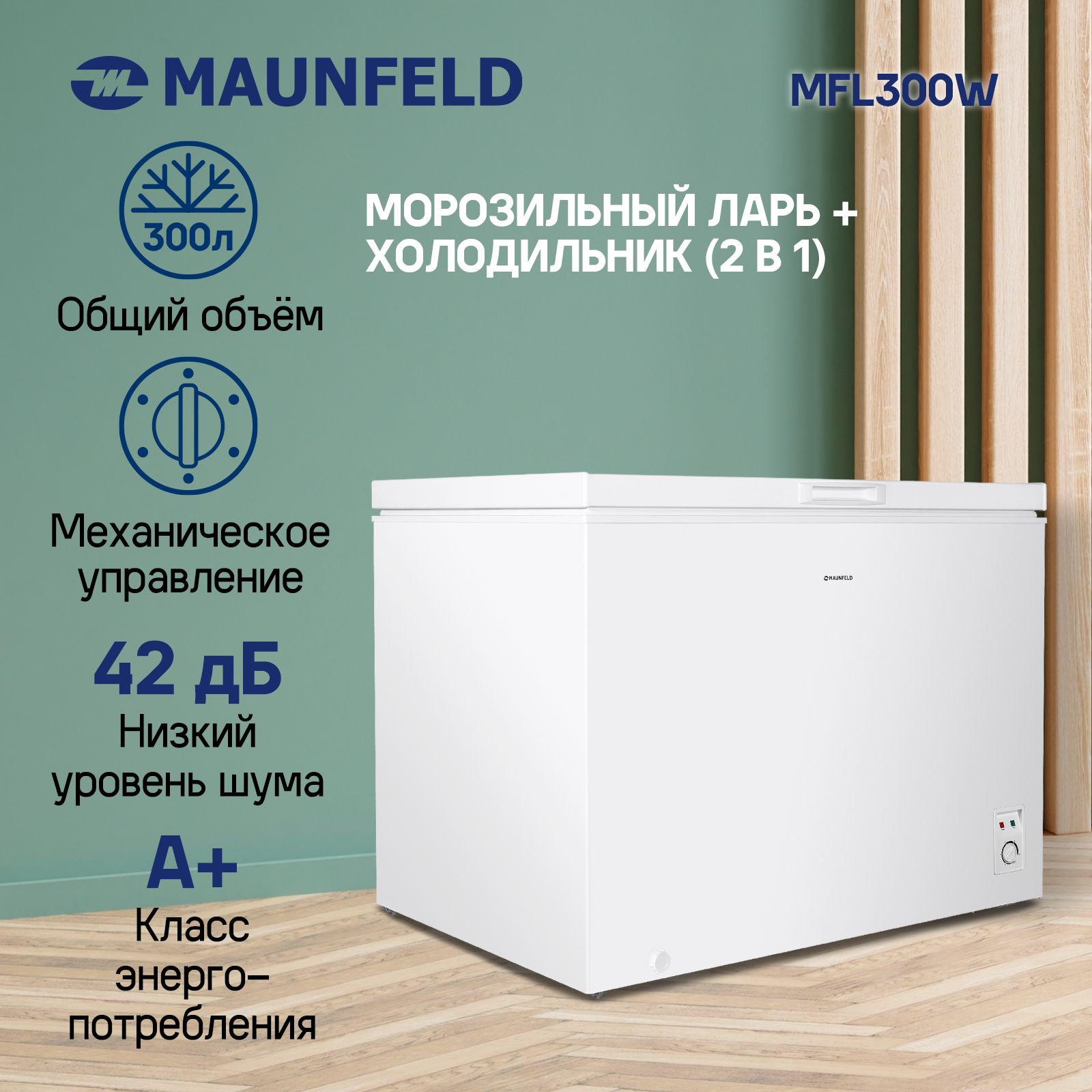 Морозильный ларь MAUNFELD MFL300W